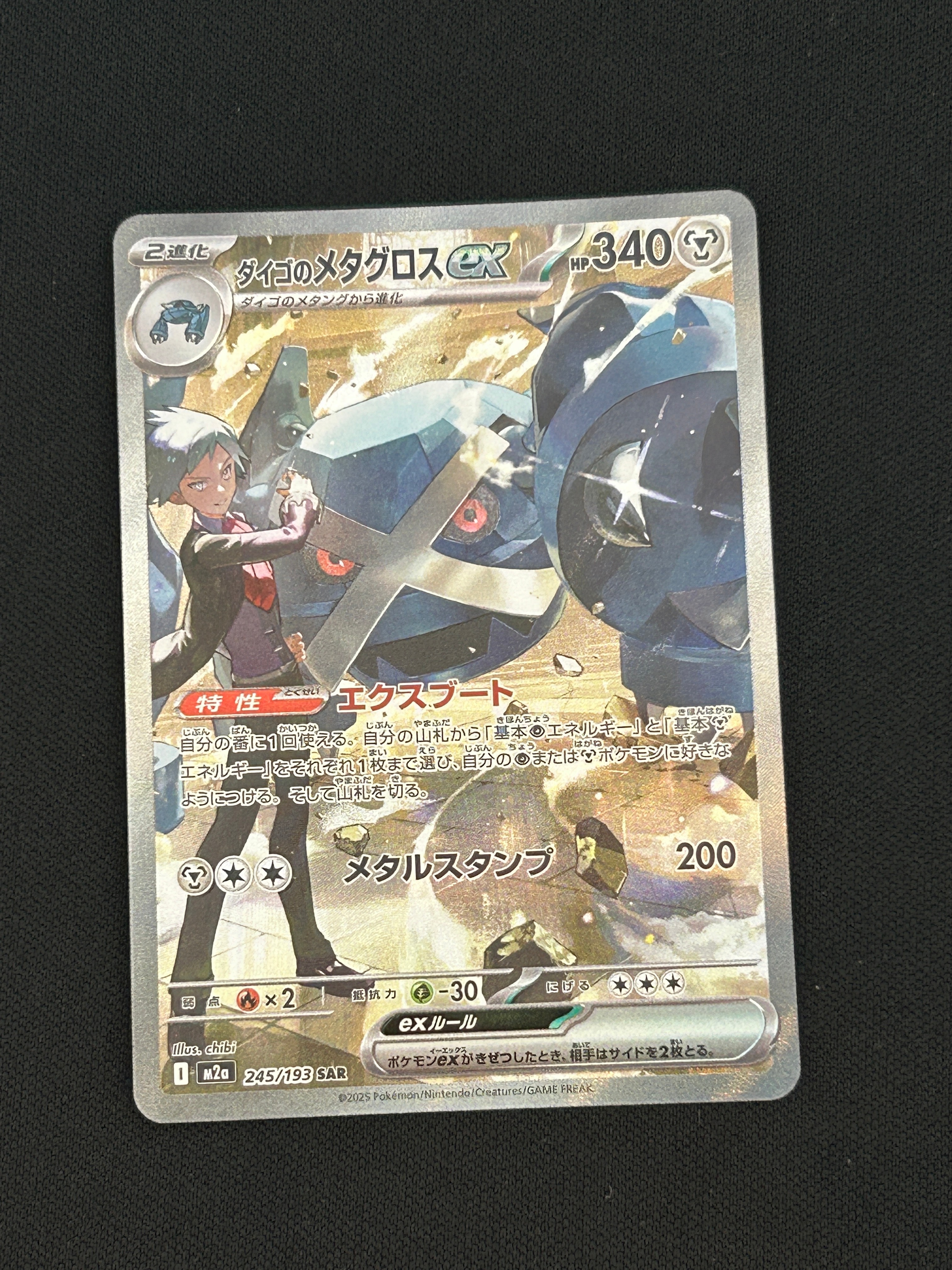 PSA10】ダイゴのメタグロスex SAR [M2a 245/193](ハイクラスパック