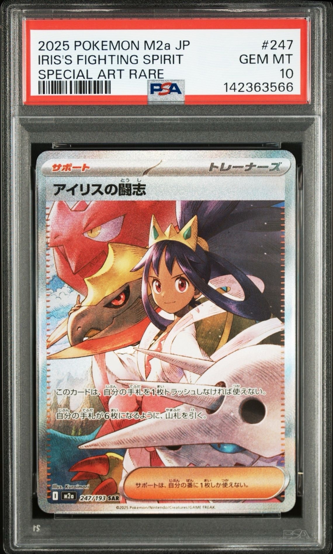 アイリスの闘志 SAR [M2a 247/193](ハイクラスパック「MEGAドリームex」)