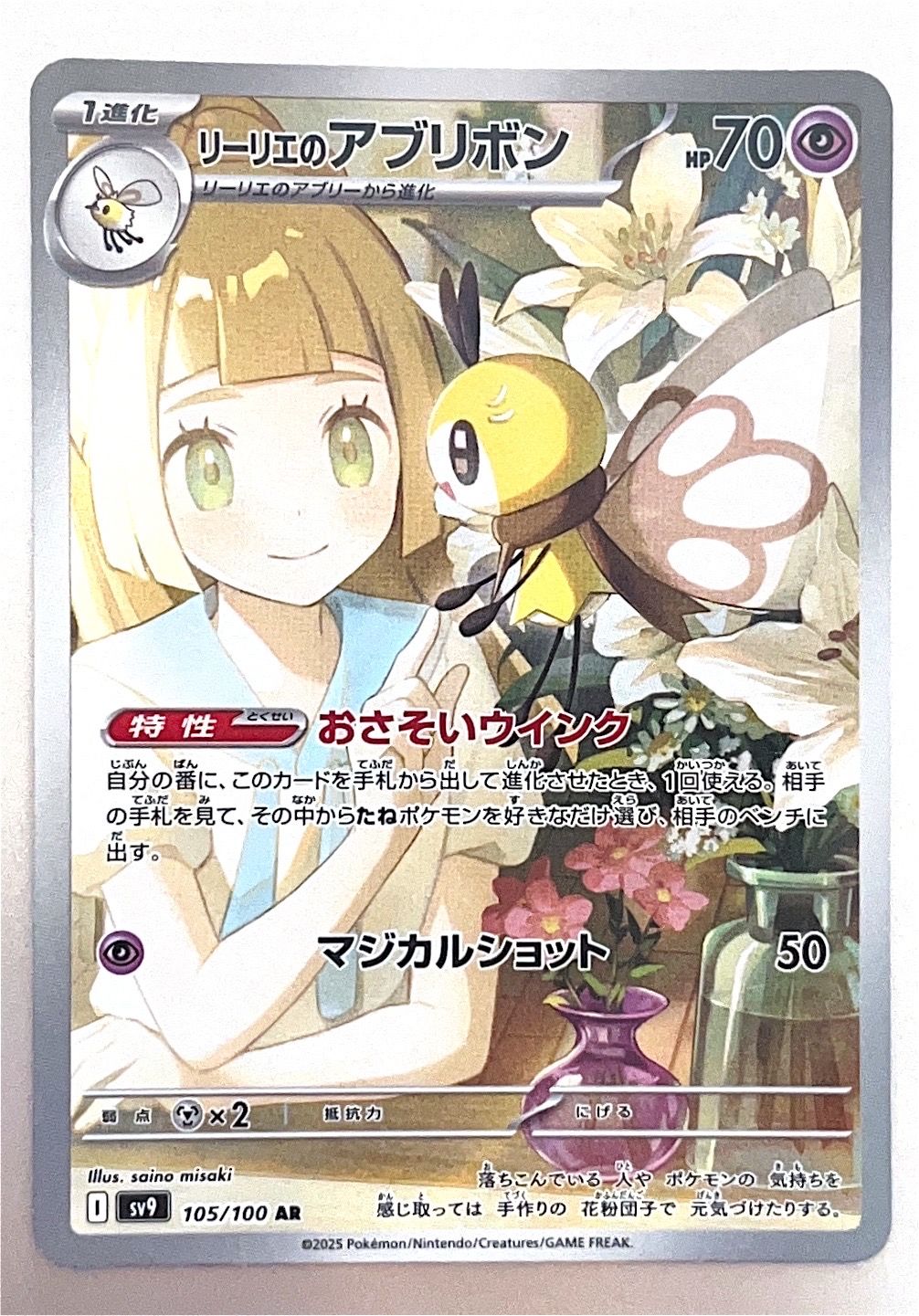 リーリエのアブリボン AR [SV9 105/100](拡張パック「バトルパートナーズ」)