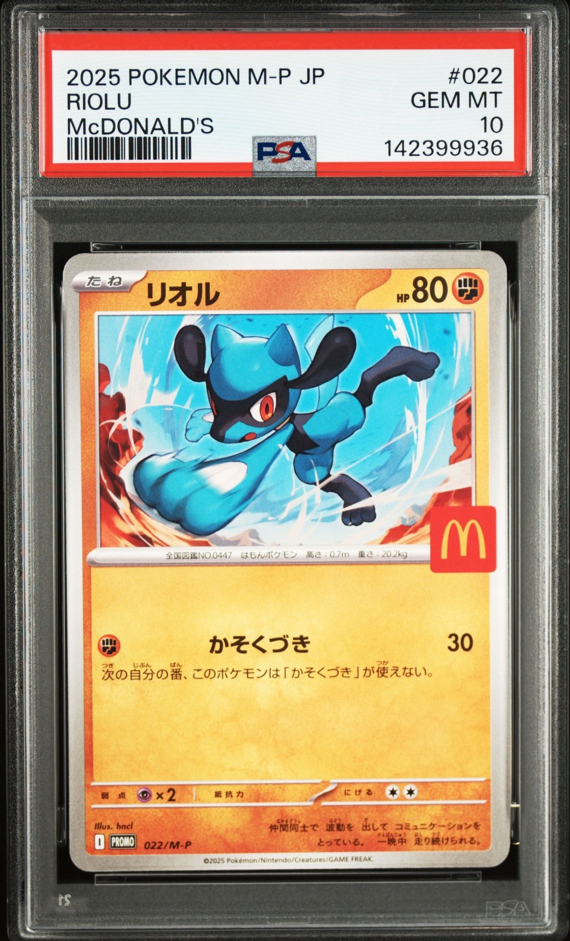 リオル P [M-P 022](プロモカードパック「マクドナルド ハッピーセット2025」)