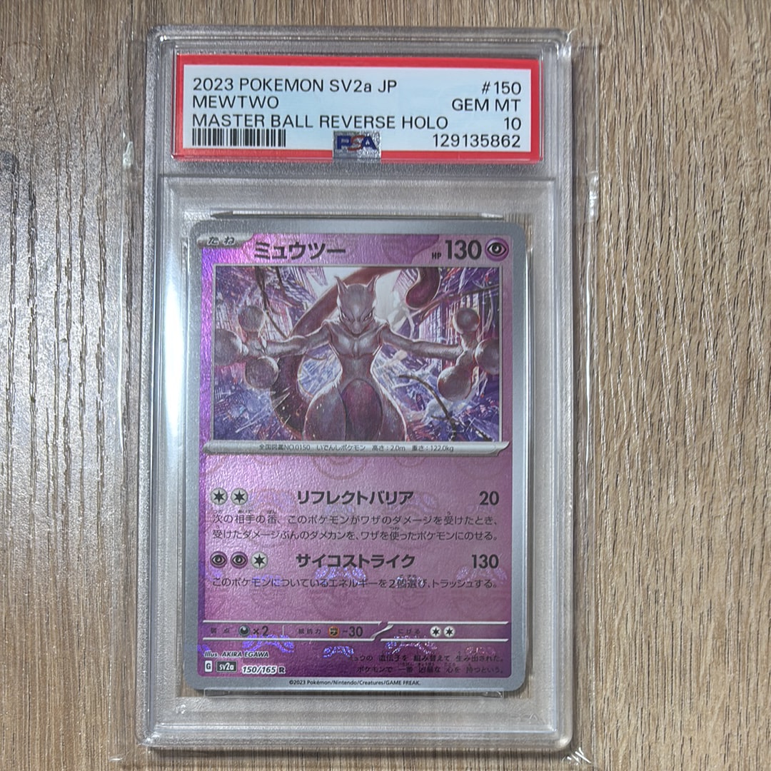 ミュウツー R: マスターボールミラー[SV2a 150/165](強化拡張パック「ポケモンカード151」)