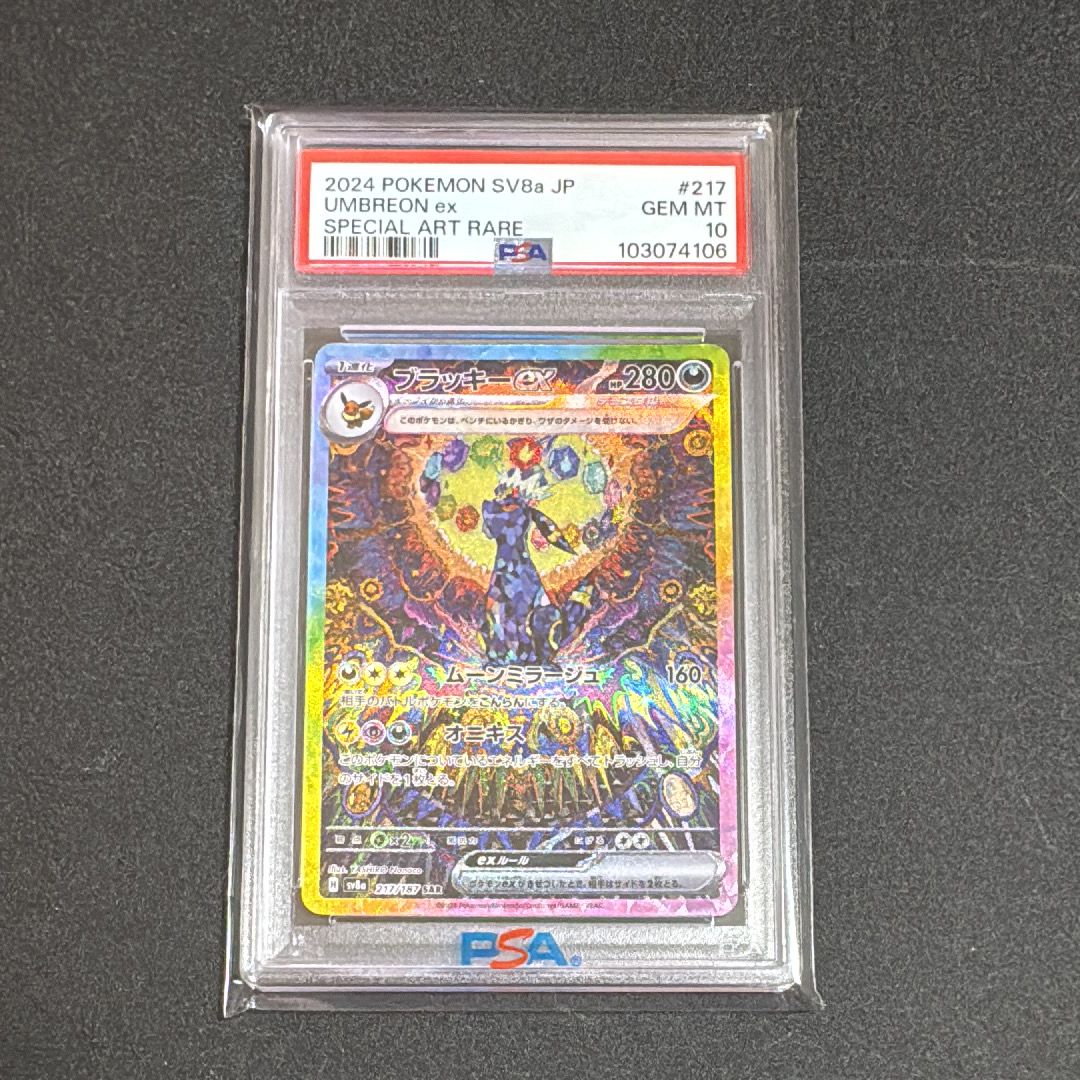 ブラッキーex SAR [SV8a 217/187](ハイクラスパック「テラスタルフェスex」)