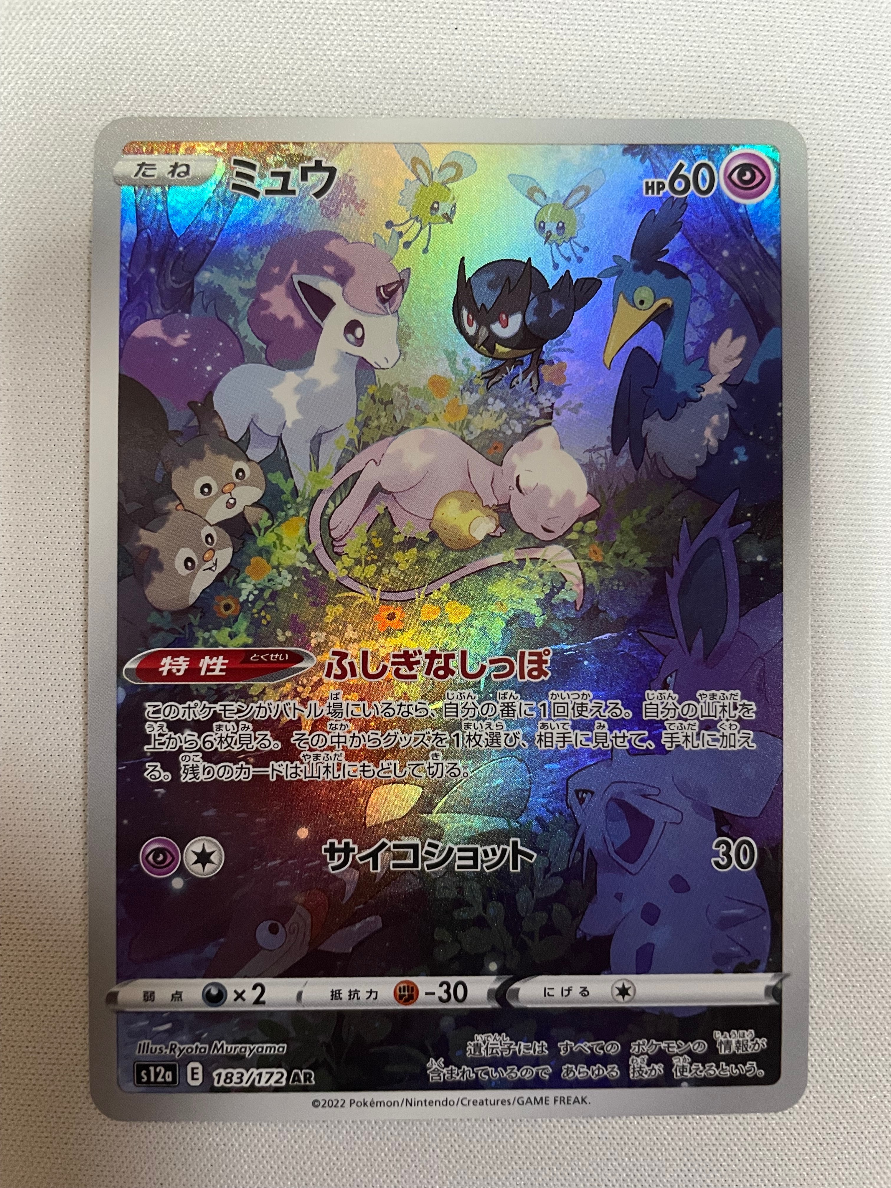ミュウ AR[s12a 183/172](ハイクラスパック「VSTARユニバース」)