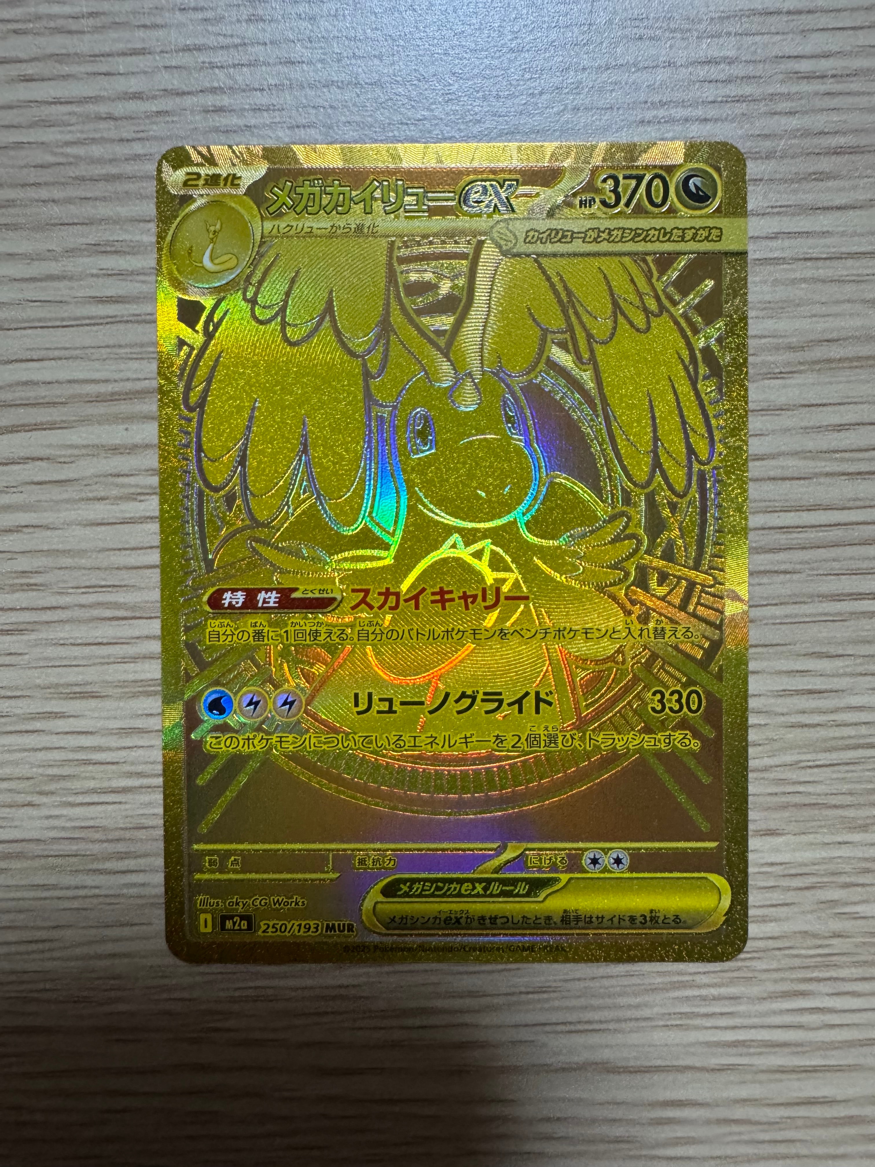 メガカイリューex MUR [M2a 250/193](ハイクラスパック「MEGAドリーム