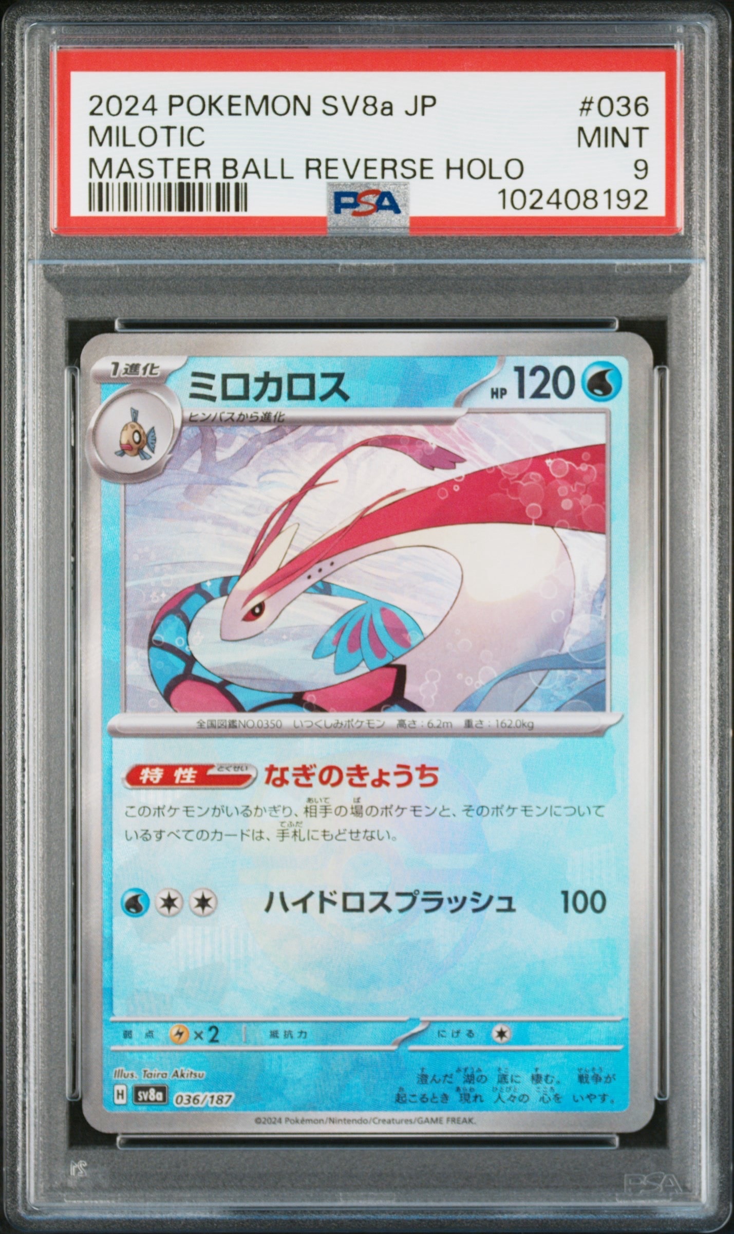 【PSA10】ミロカロス マスターボールミラー テラスタルフェス 036/187 PSA10】ミロカロス :マスターボールミラー [SV8a 036/187](ハイクラス