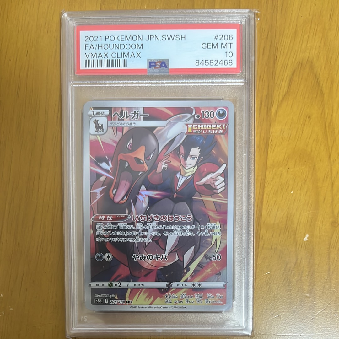 ヘルガー CHR[s8b 206/184](ハイクラスパック「VMAXクライマックス」)