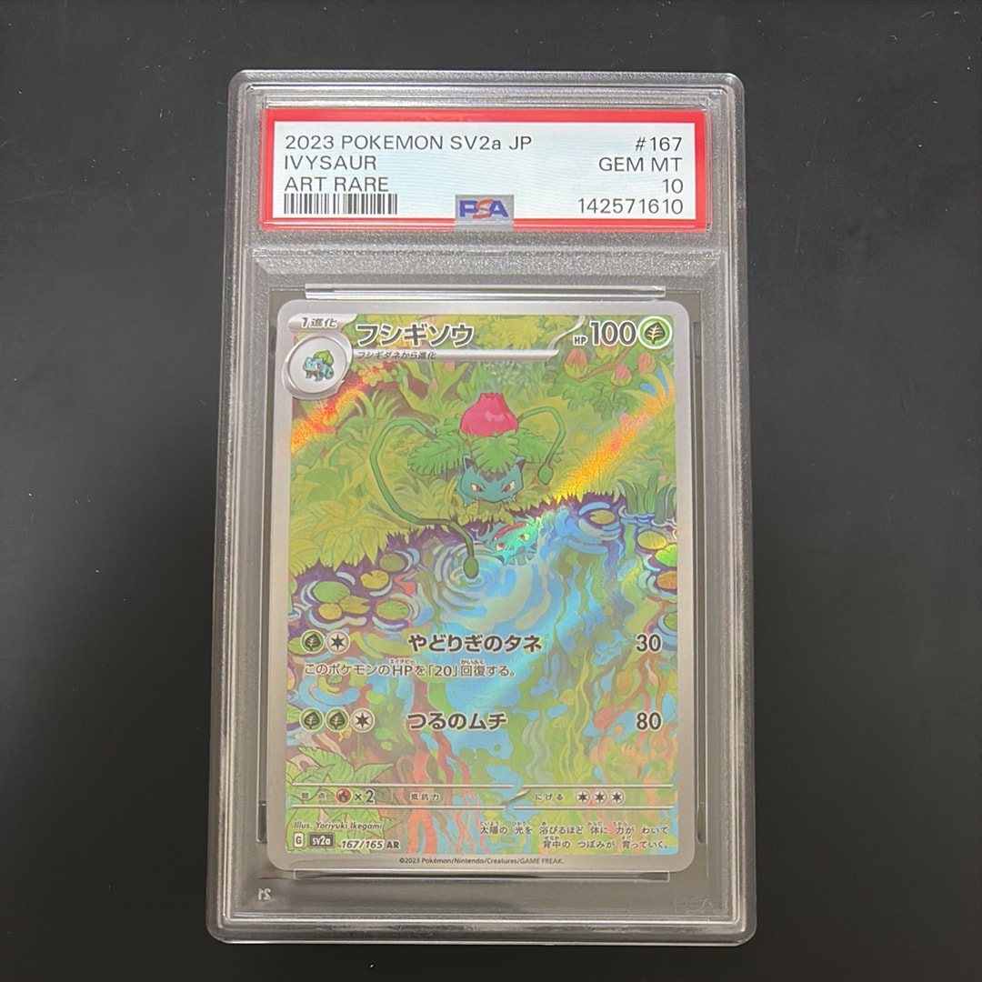 フシギソウ AR[SV2a 167/165](強化拡張パック「ポケモンカード151」)