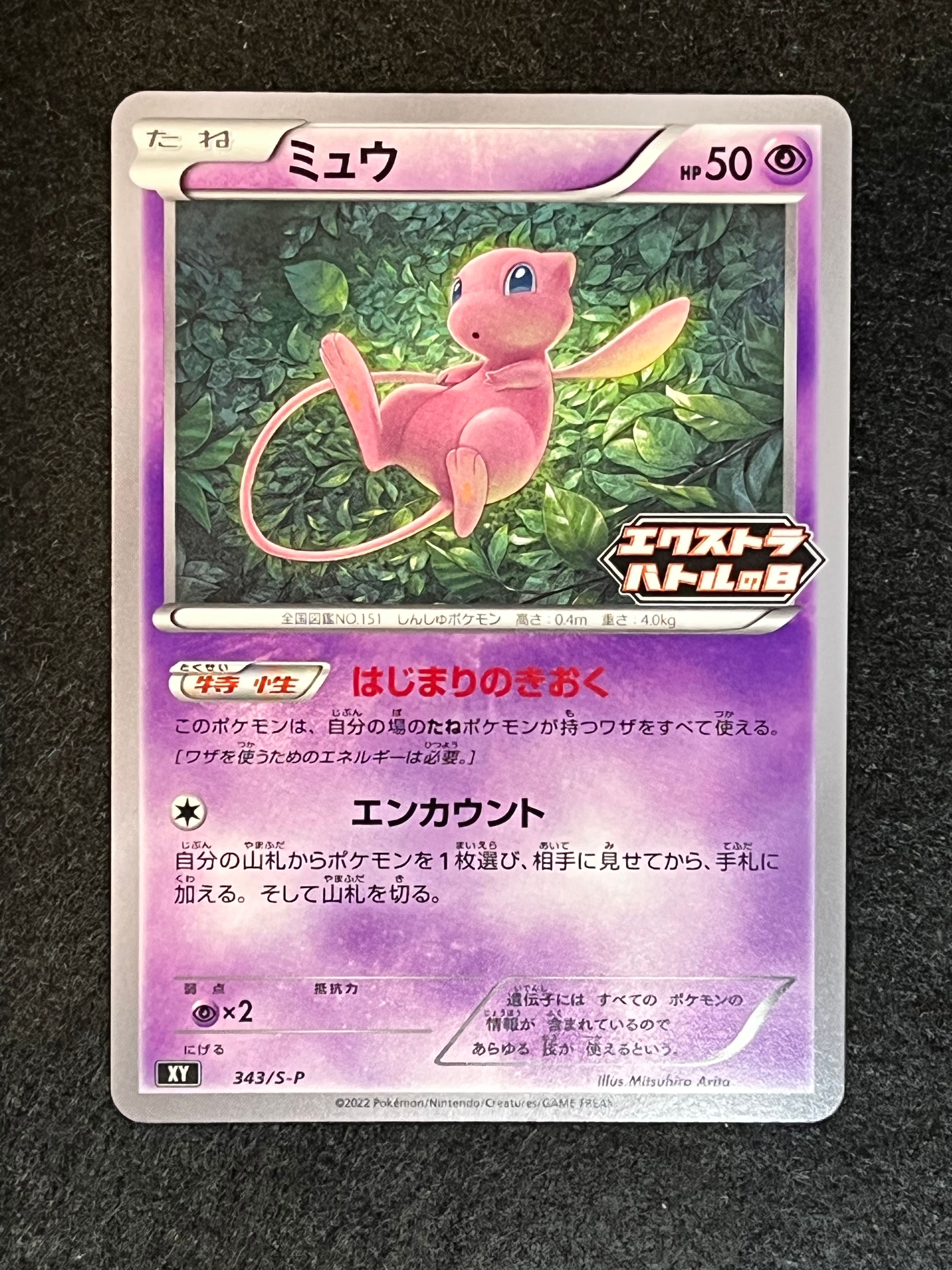 ミュウ エクストラバトルの日: プロモ P [S-P 343](プロモーションカード「S-P」)