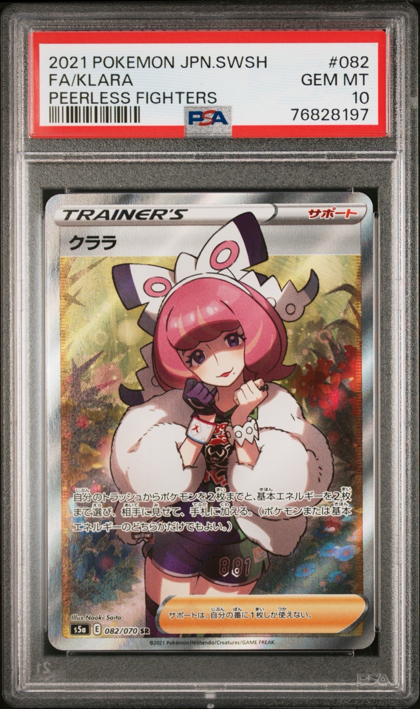 クララ SR[S5a 082/070](強化拡張パック「双璧のファイター」)