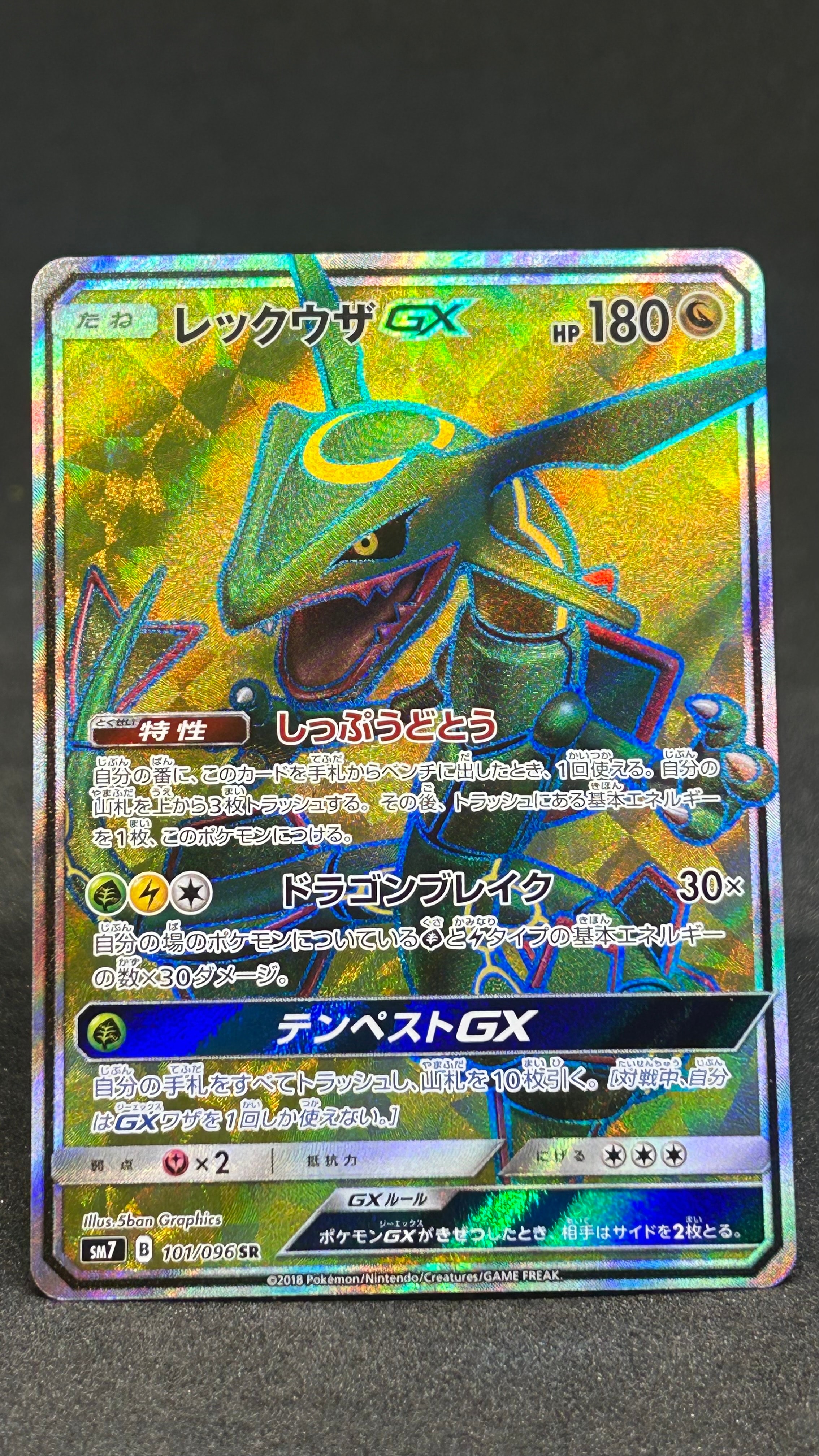 レックウザGX SR[SM7 101/096](拡張パック「裂空のカリスマ」)