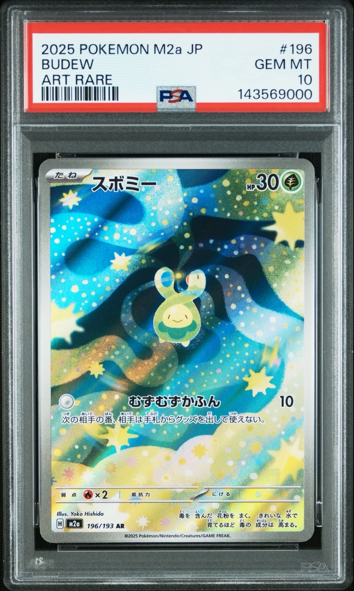 スボミー AR [M2a 196/193](ハイクラスパック「MEGAドリームex」)