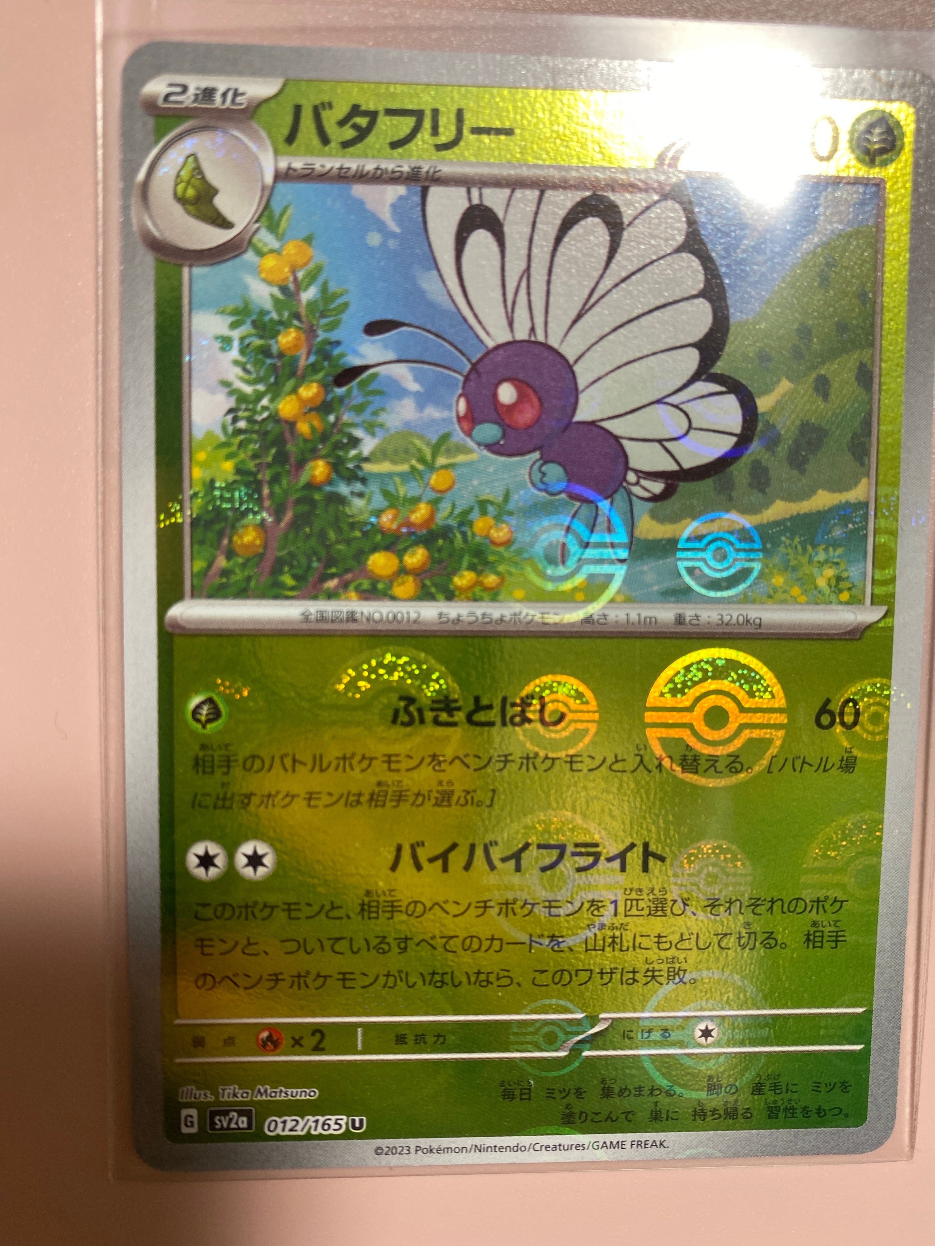 バタフリー U: モンスターボールミラー[SV2a 012/165](強化拡張パック「ポケモンカード151」)