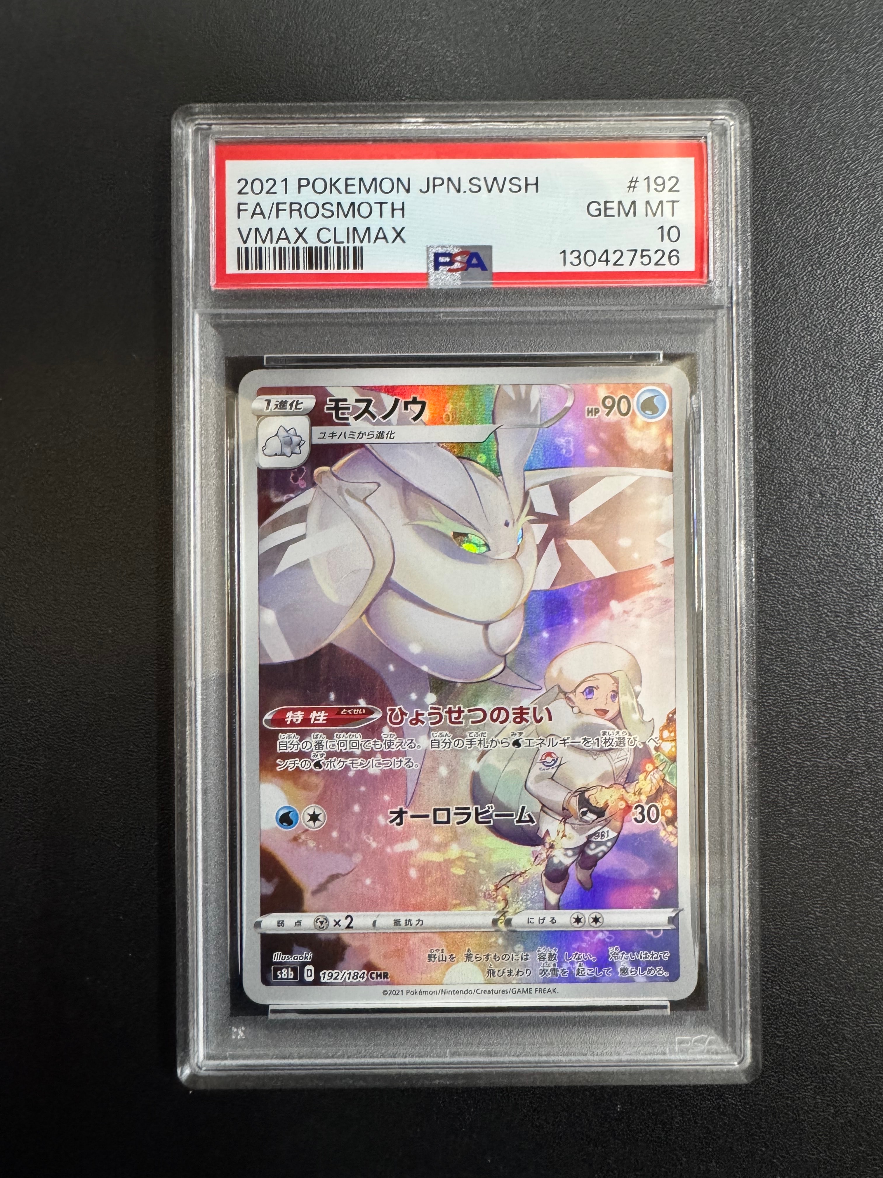 PSA10】モスノウ CHR[s8b 192/184](ハイクラスパック「VMAX