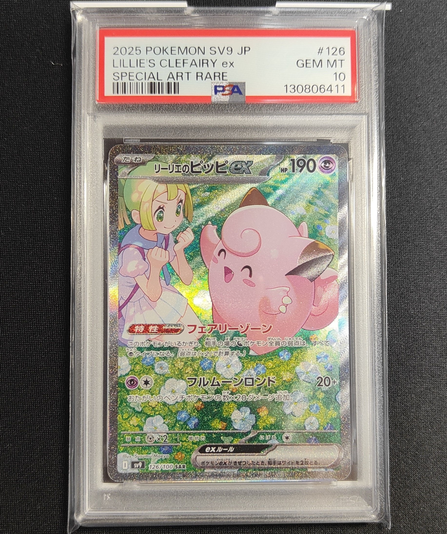 リーリエのピッピex SAR [SV9 126/100](拡張パック「バトルパートナーズ」)