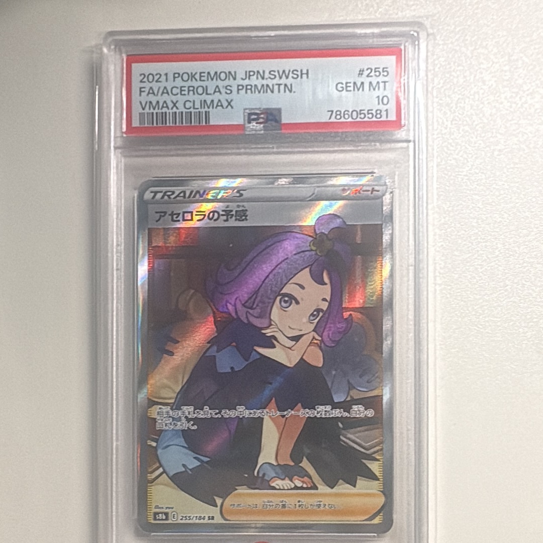 アセロラの予感 SR[S8b 255/184](ハイクラスパック「VMAXクライマックス」)