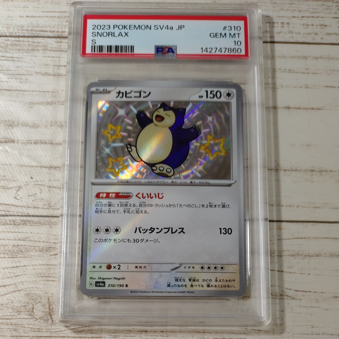 カビゴン S [SV4a 310/190](ハイクラスパック「シャイニートレジャーex」)