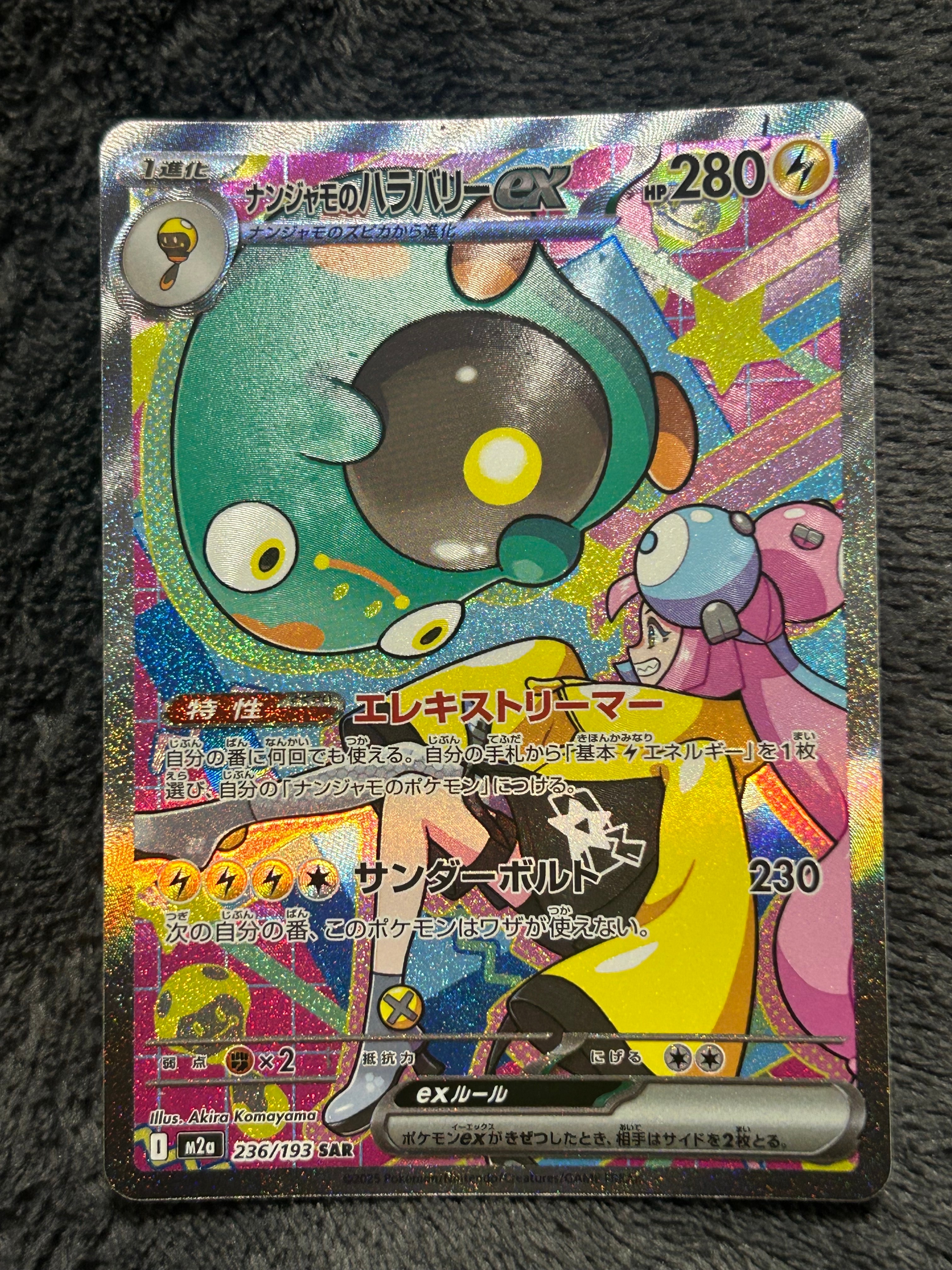 ナンジャモのハラバリーex SAR [M2a 236/193](ハイクラスパック「MEGAドリームex」)