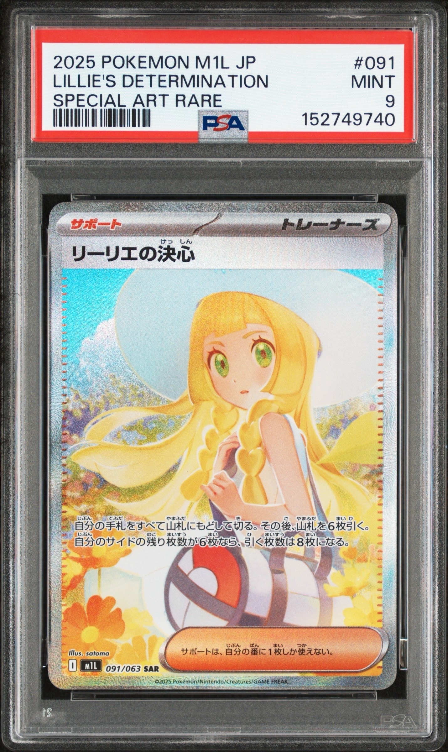 リーリエの決心 SAR [M1L 091/063](拡張パック「メガブレイブ」)の新品