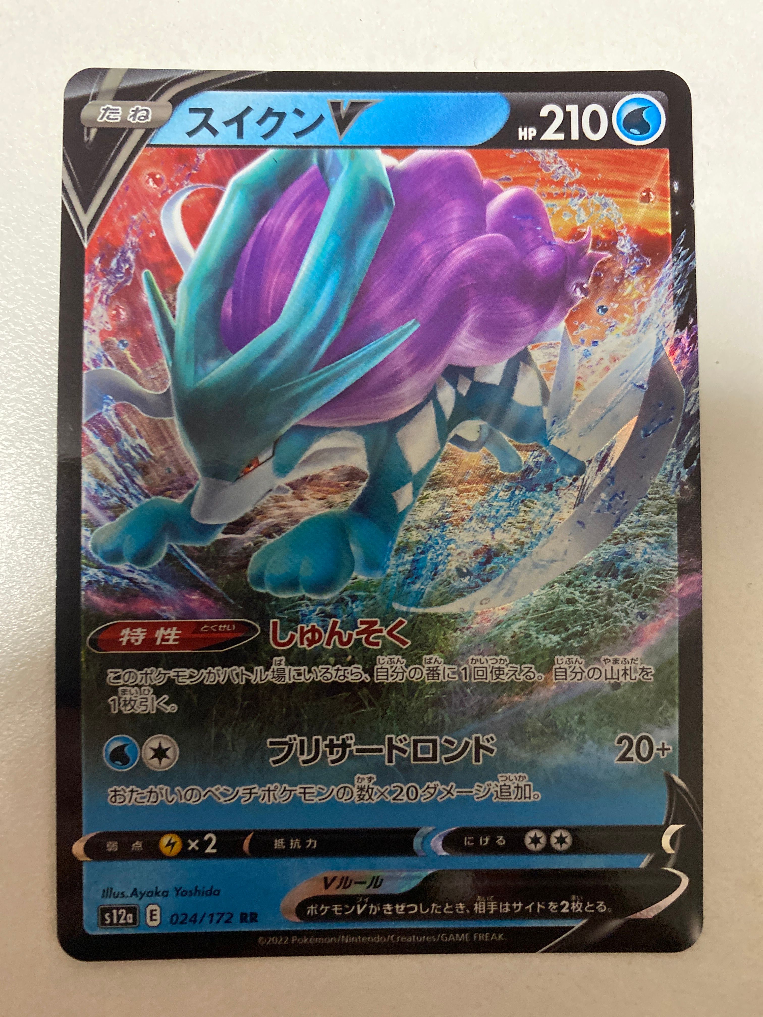 スイクンV RR[s12a 024/172](ハイクラスパック「VSTARユニバース」)