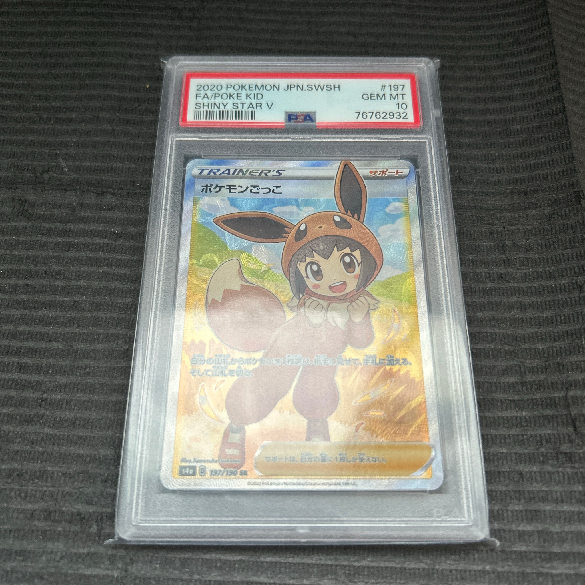ポケモンごっこ SR[S4a 197/190](ハイクラスパック「シャイニースターV