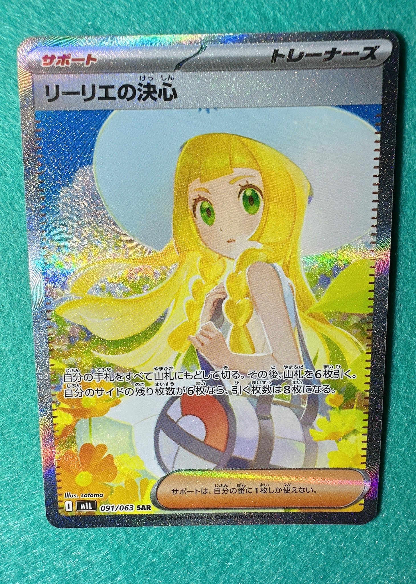 リーリエの決心 SAR [M1L 091/063](拡張パック「メガブレイブ」)