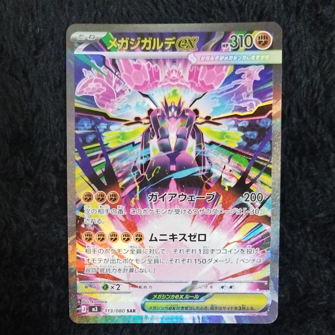 メガジガルデex SAR [M3 113/080](拡張パック「ムニキスゼロ」)