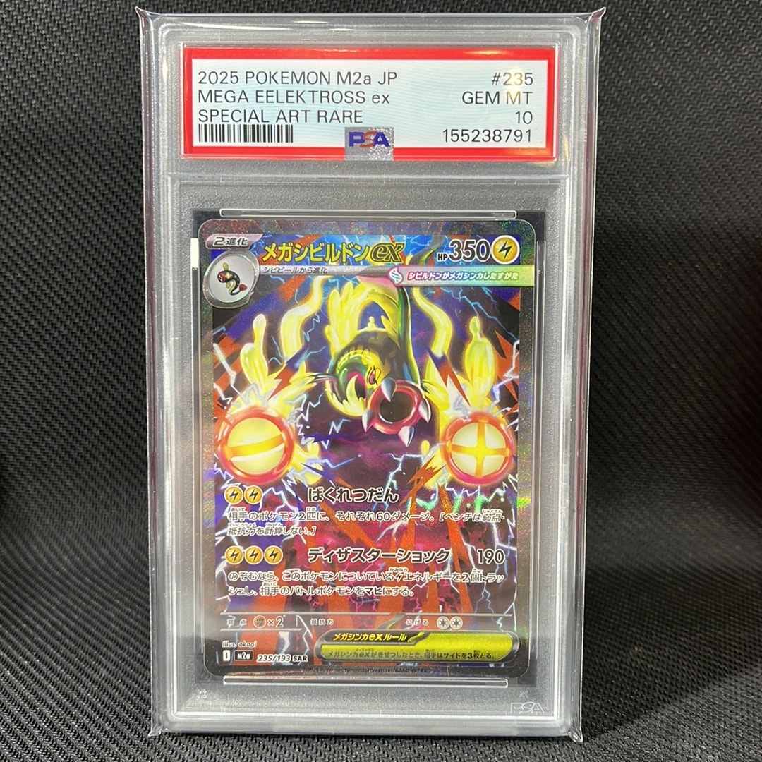 メガシビルドンex SAR [M2a 235/193](ハイクラスパック「MEGAドリームex」)