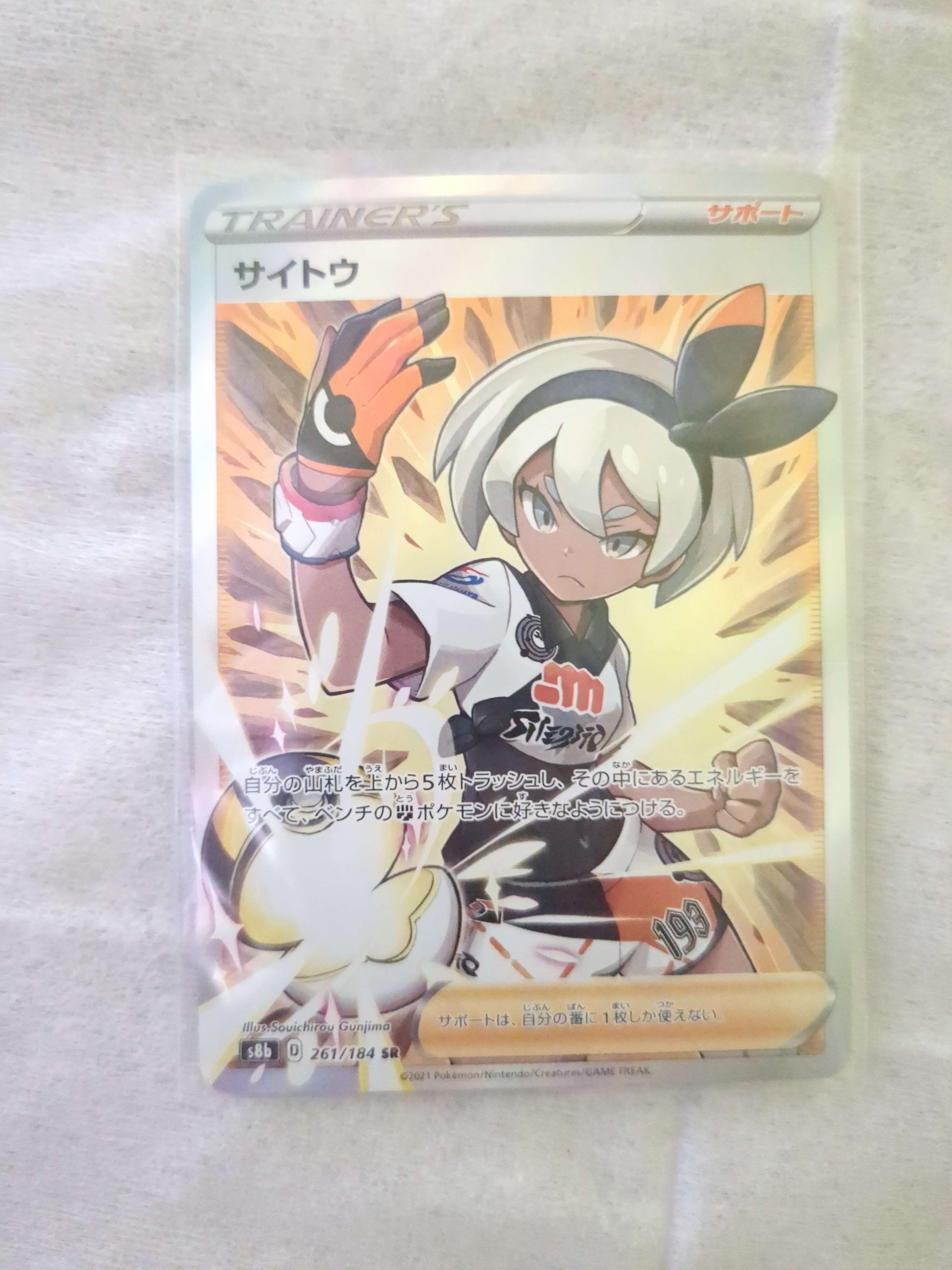 サイトウ SR[S8b 261/184](ハイクラスパック「VMAXクライマックス」)