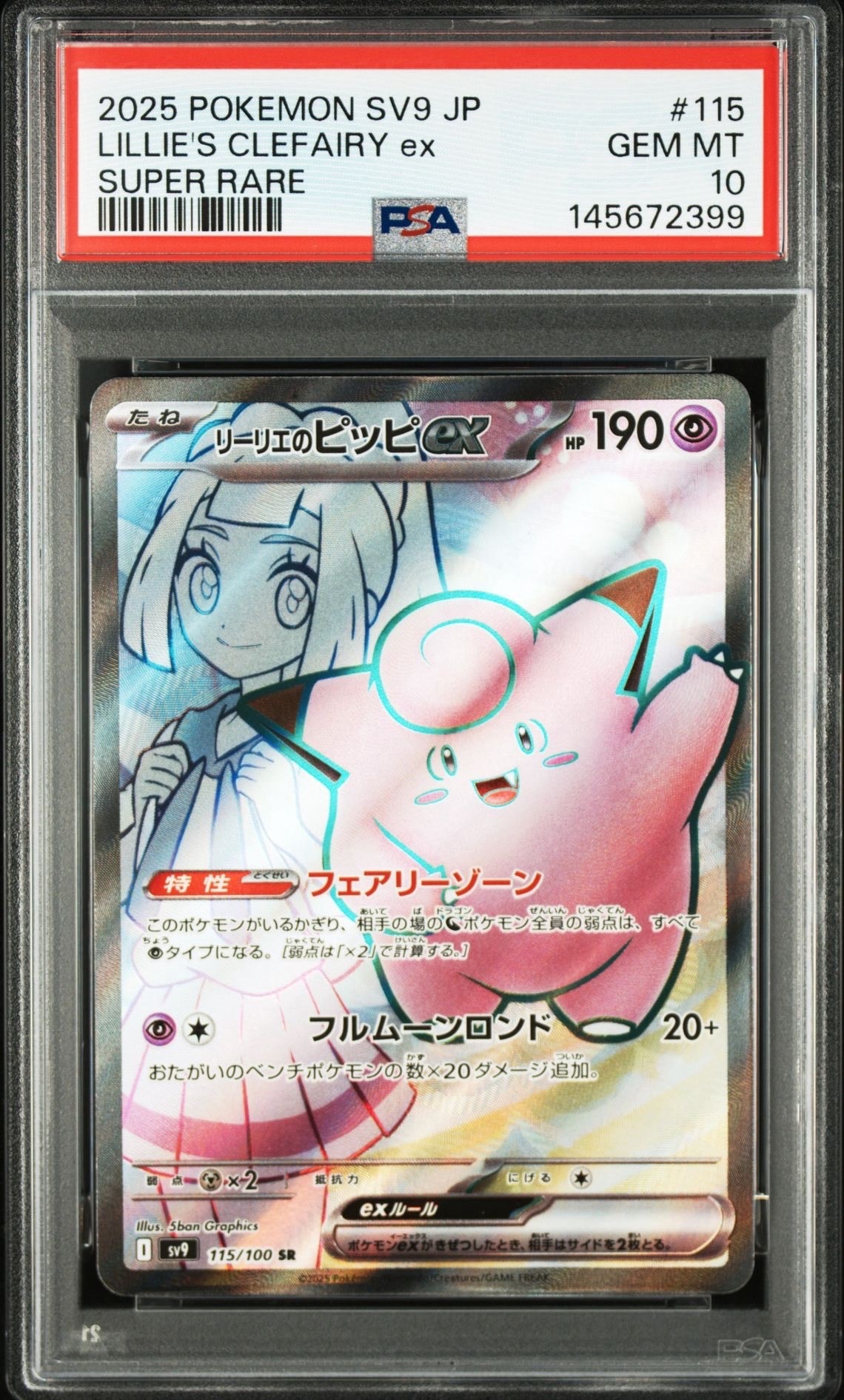 リーリエのピッピex SR [SV9 115/100](拡張パック「バトルパートナーズ