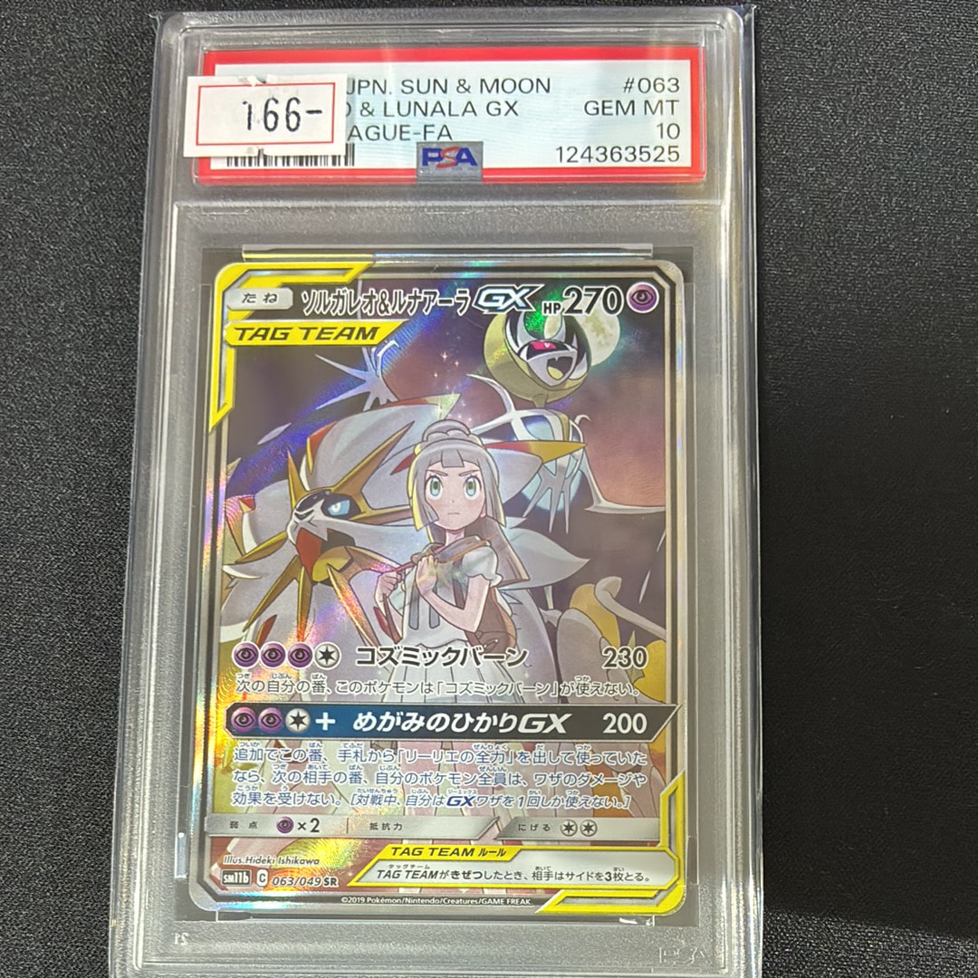 ソルガレオ&ルナアーラGX (リーリエ) SR :SA (ソルルナGX) [SM11b 063/049](強化拡張パック「ドリームリーグ」)