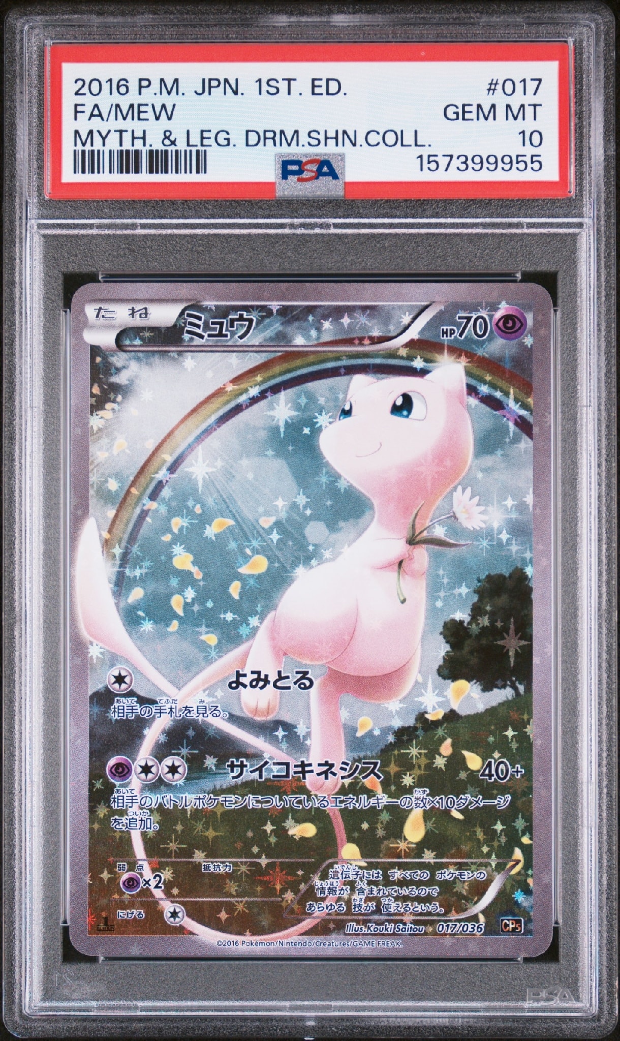PSA10 ミュウ CP5 幻·伝説ドリームキラコレクション 017/036 PSA10】ミュウ :1ED [CP5 017/036](コンセプトパック 「幻・伝説