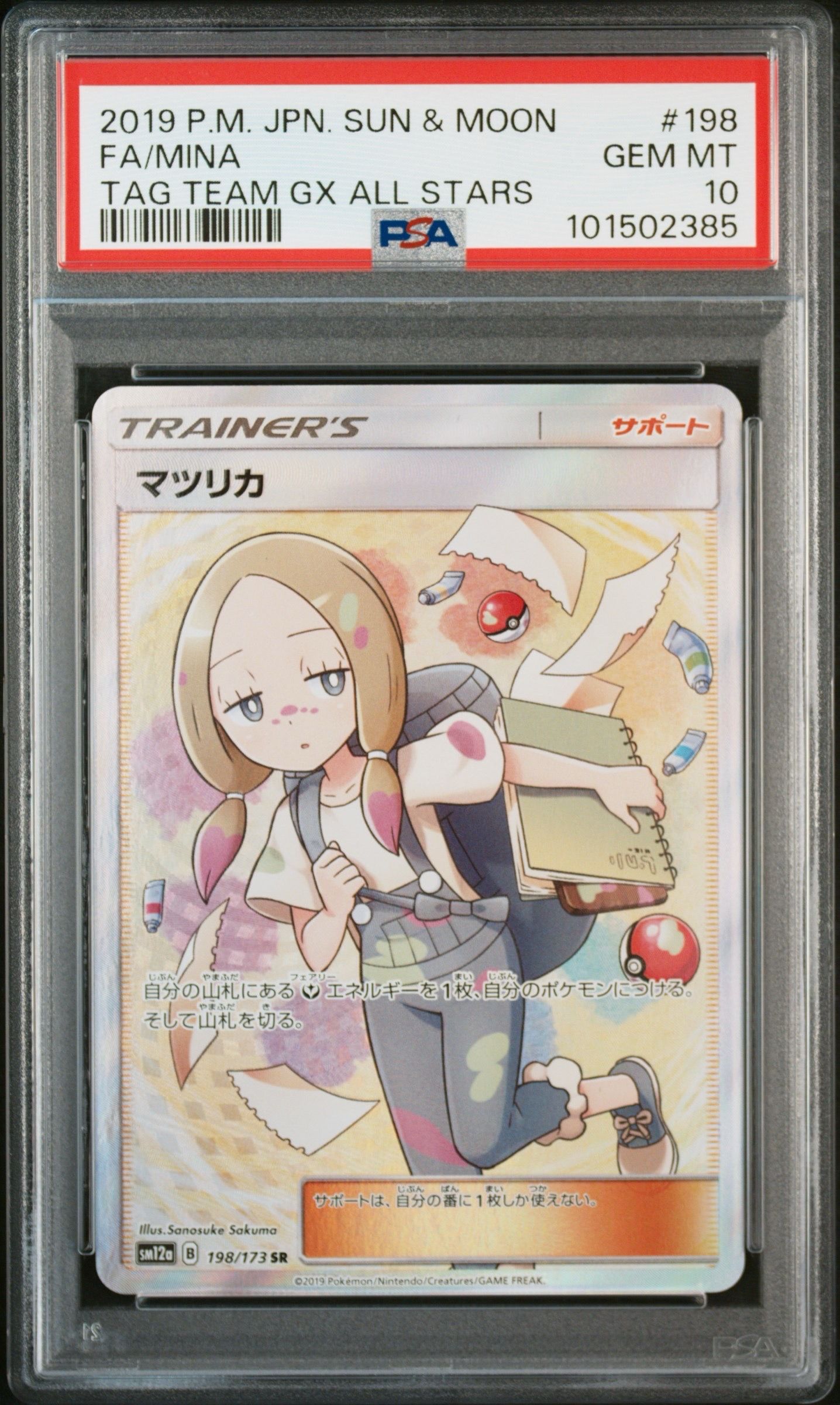 マツリカ SR[SM12a 198/173](ハイクラスパック「TAG TEAM GX タッグオールスターズ」)