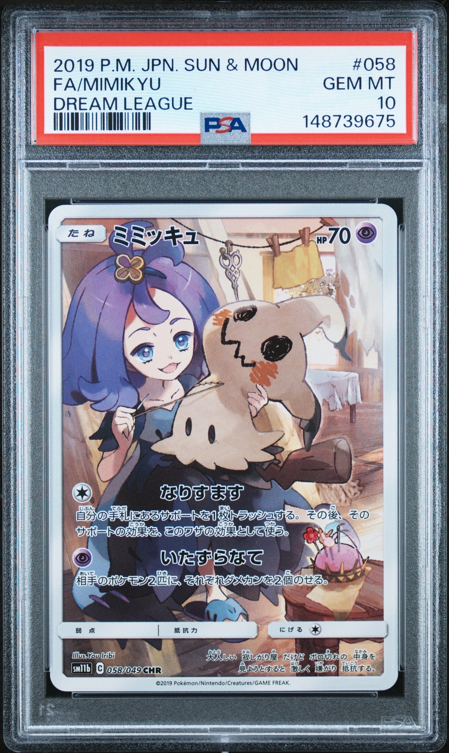 ミミッキュ (アセロラ) CHR[SM11b 058/049](強化拡張パック「ドリーム