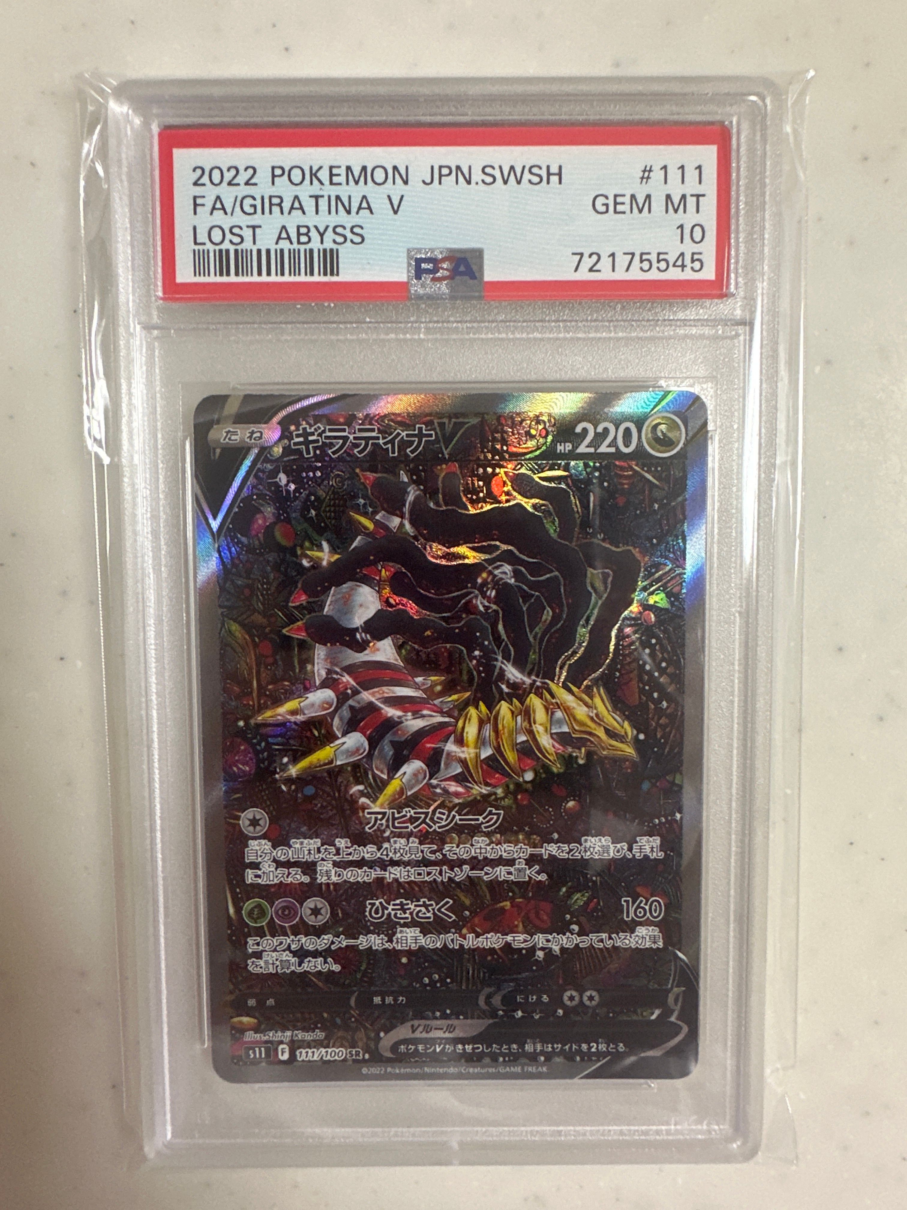 ギラティナV SR: SA[S11 111/100](拡張パック「ロストアビス」)