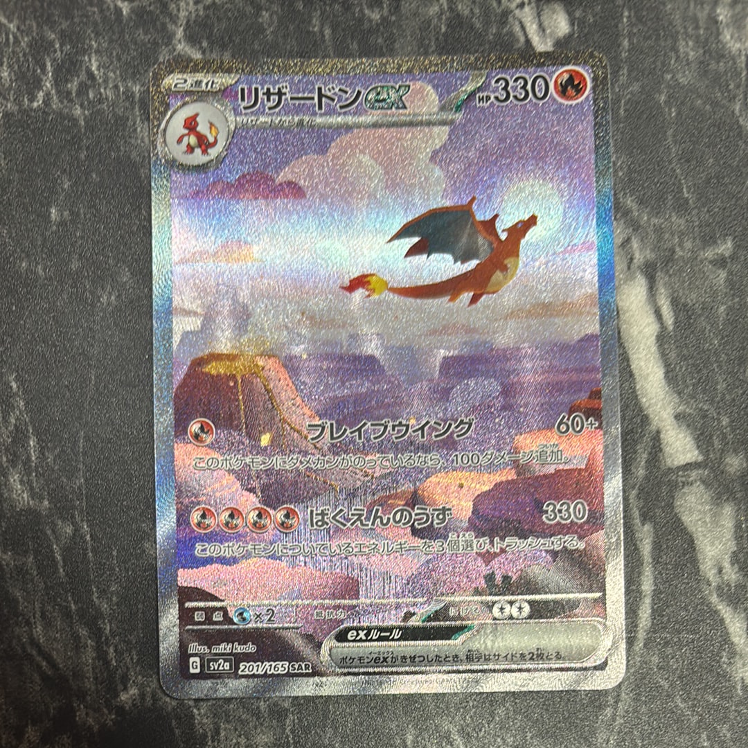 リザードンex SAR [SV2a 201/165](強化拡張パック「ポケモンカード151」)