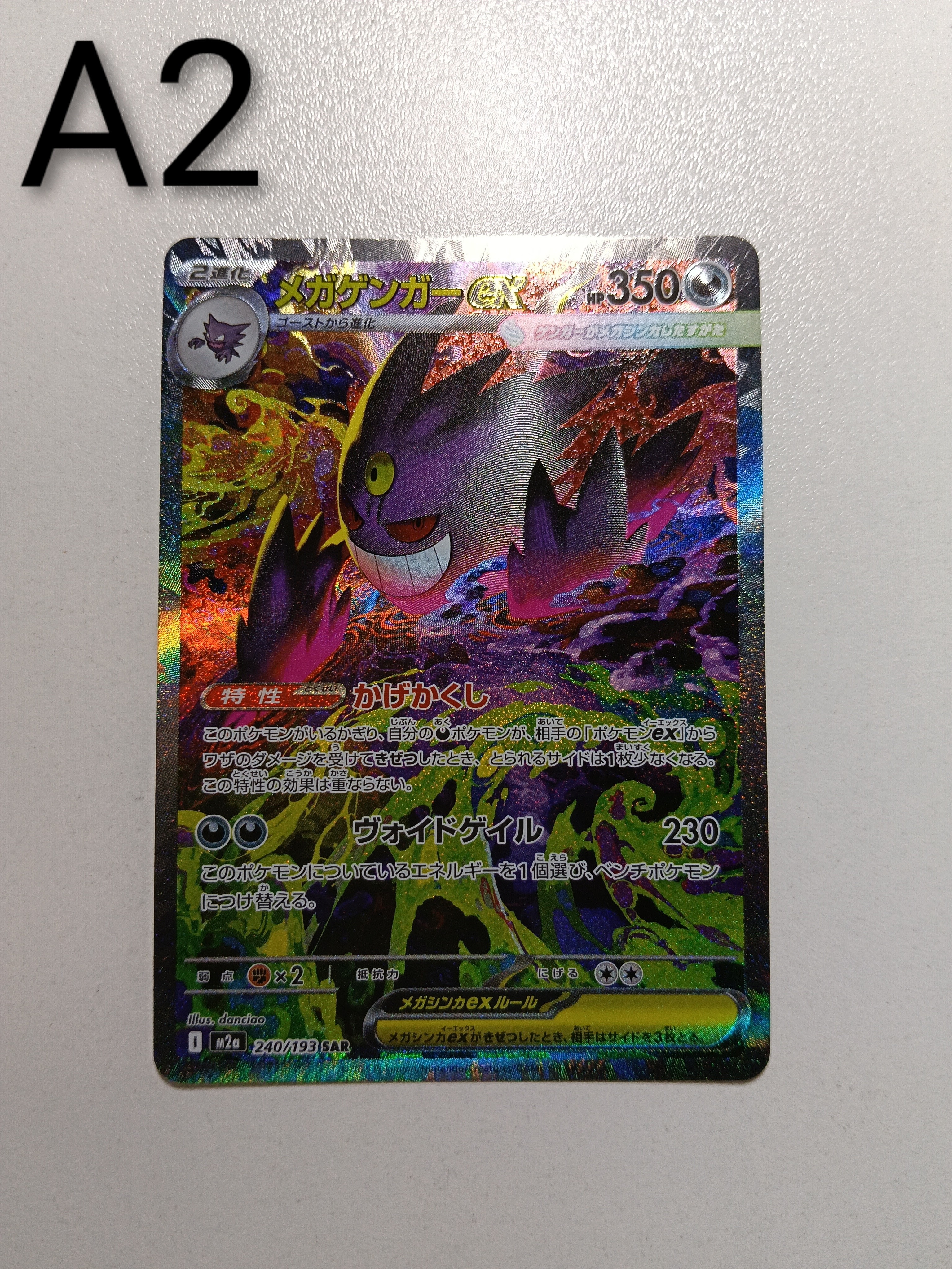 メガゲンガーex SAR [M2a 240/193](ハイクラスパック「MEGAドリームex