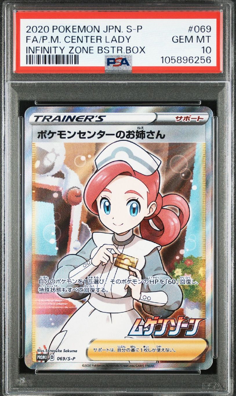 ポケモンセンターのお姉さん: プロモ[S-P 069](プロモーションカード「S-P」)