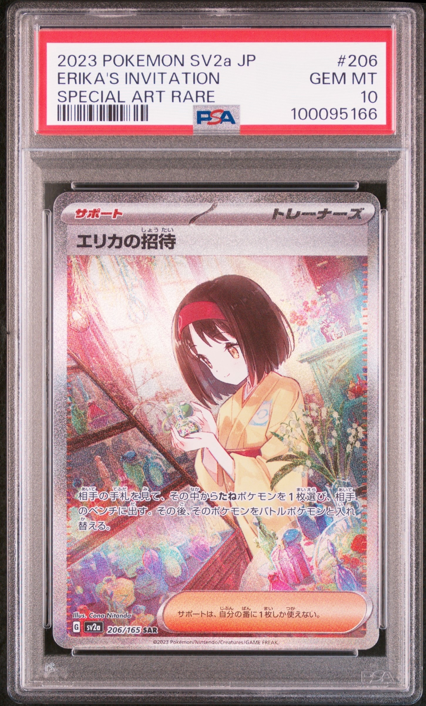 エリカの招待 SAR[SV2a 206/165](強化拡張パック「ポケモンカード151