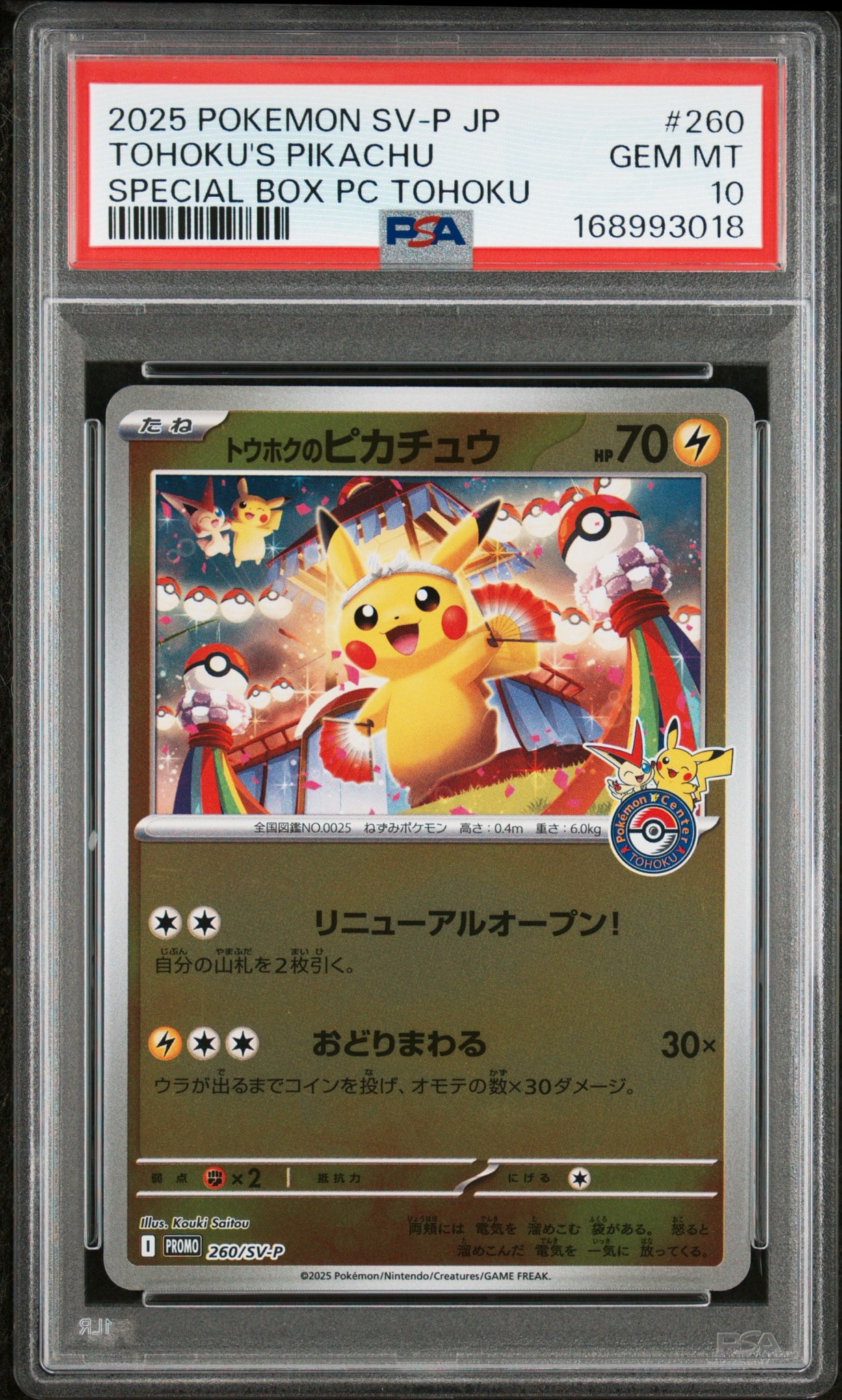トウホクのピカチュウ P [SV-P 260](スペシャルBOX「ポケモンセンター