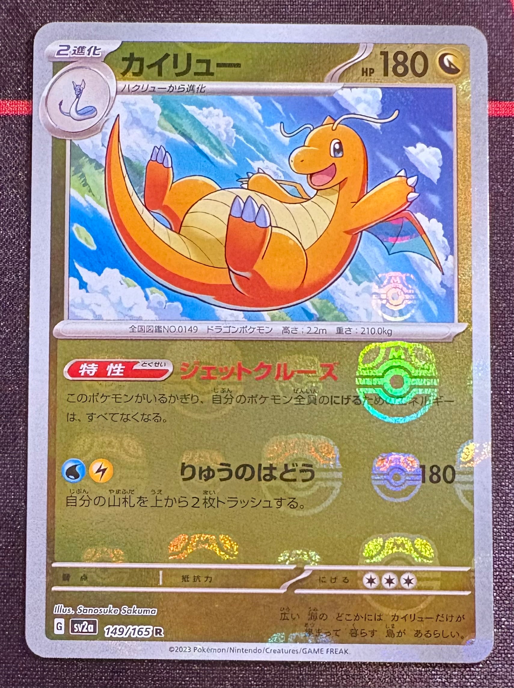 カイリュー R: マスターボールミラー[SV2a 149/165](強化拡張パック「ポケモンカード151」)