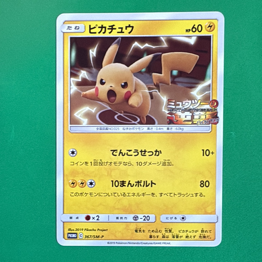 ピカチュウ P [SM-P 367](プロモーションカード「スペシャルジャンボカードパック ミュウツー&ミュウGX」)