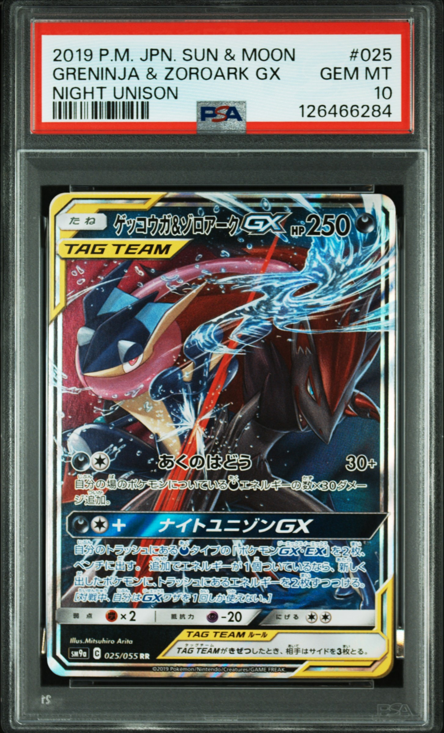 ゲッコウガ&ゾロアークGX RR [SM9a 025/055](強化拡張パック「ナイトユニゾン」)