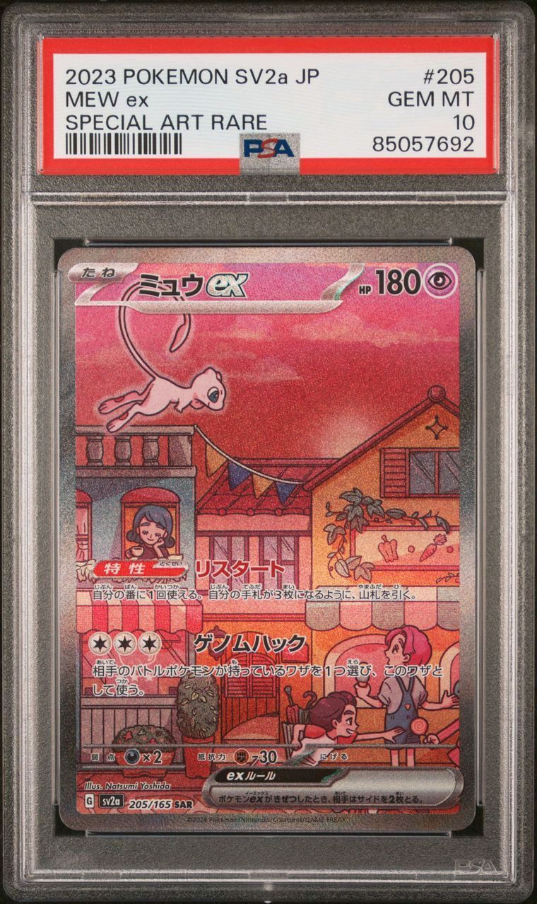 ミュウex SAR[SV2a 205/165](強化拡張パック「ポケモンカード151」)