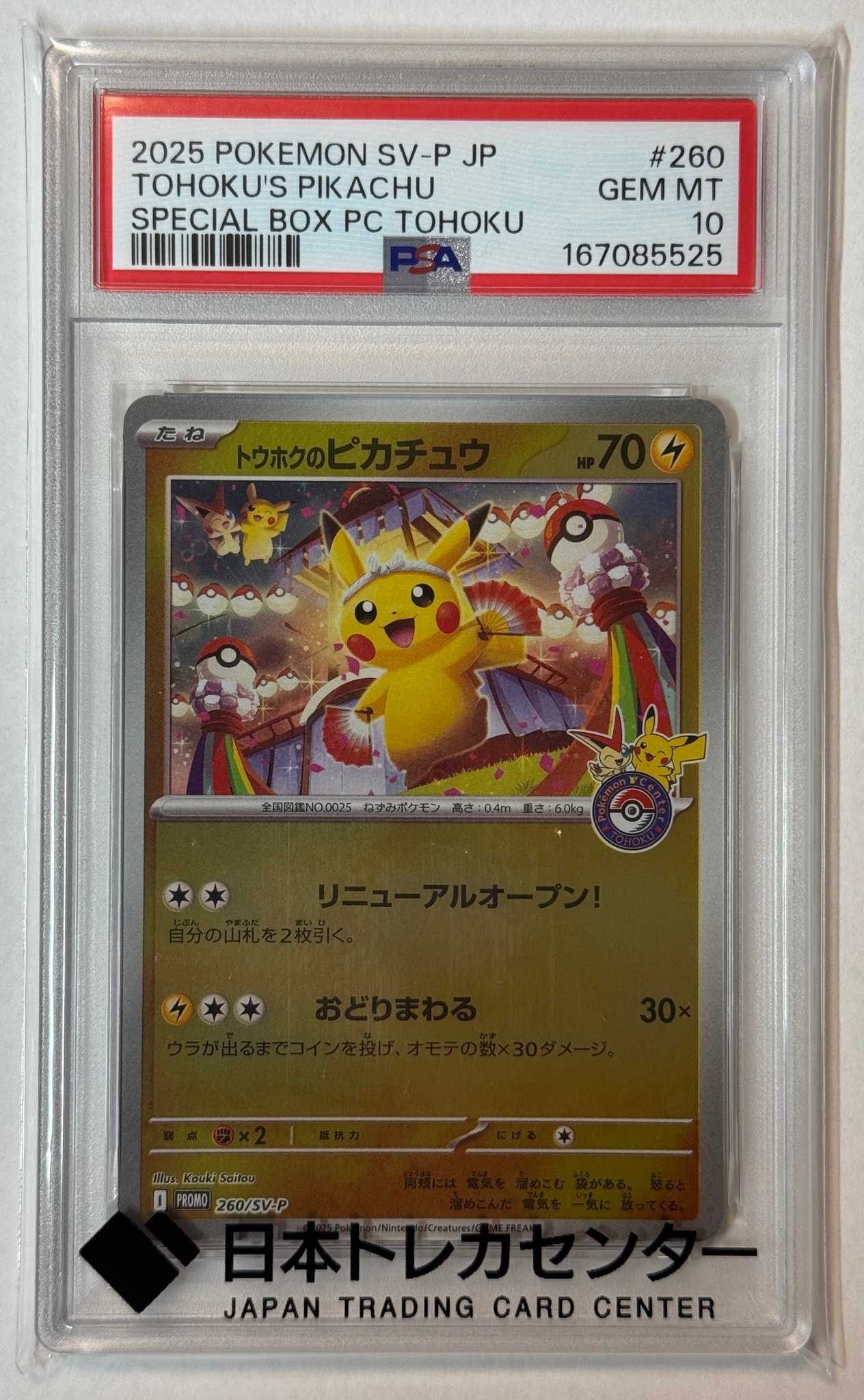 PSA10】トウホクのピカチュウ P [SV-P 260](スペシャルBOX「ポケモン