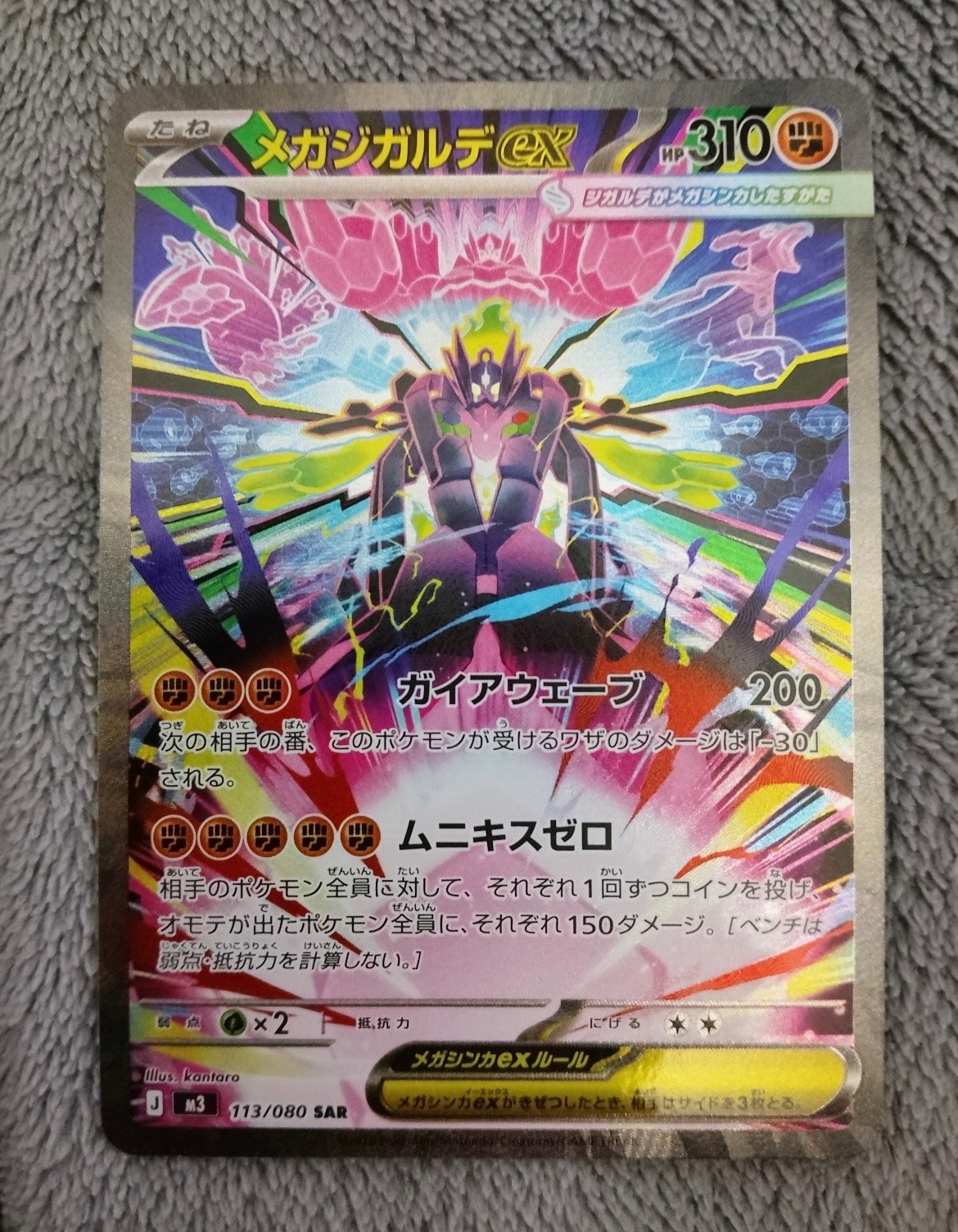 メガジガルデex SAR [M3 113/080](拡張パック「ムニキスゼロ」)の新品
