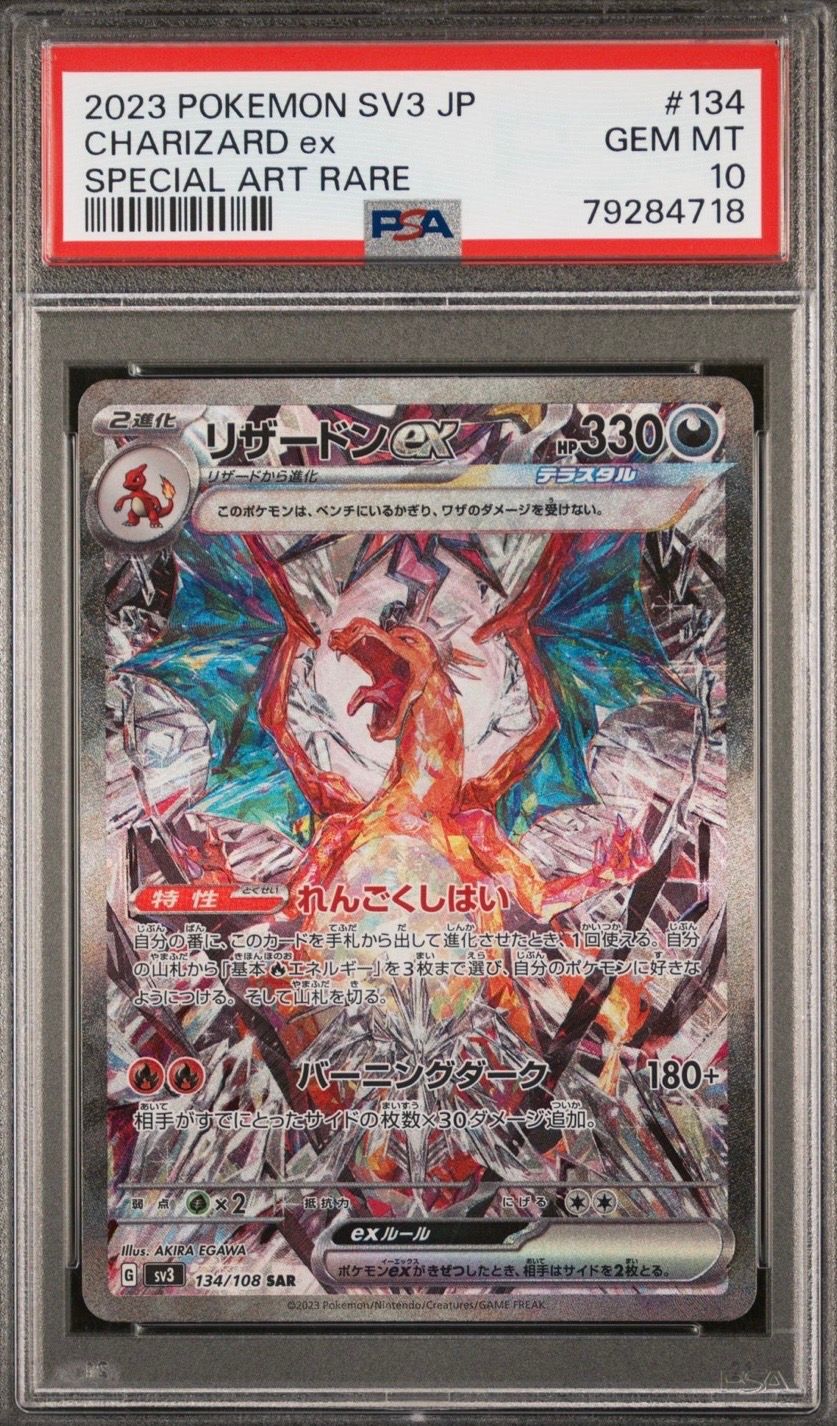 リザードンex SAR[SV3 134/108](拡張パック「黒炎の支配者」)