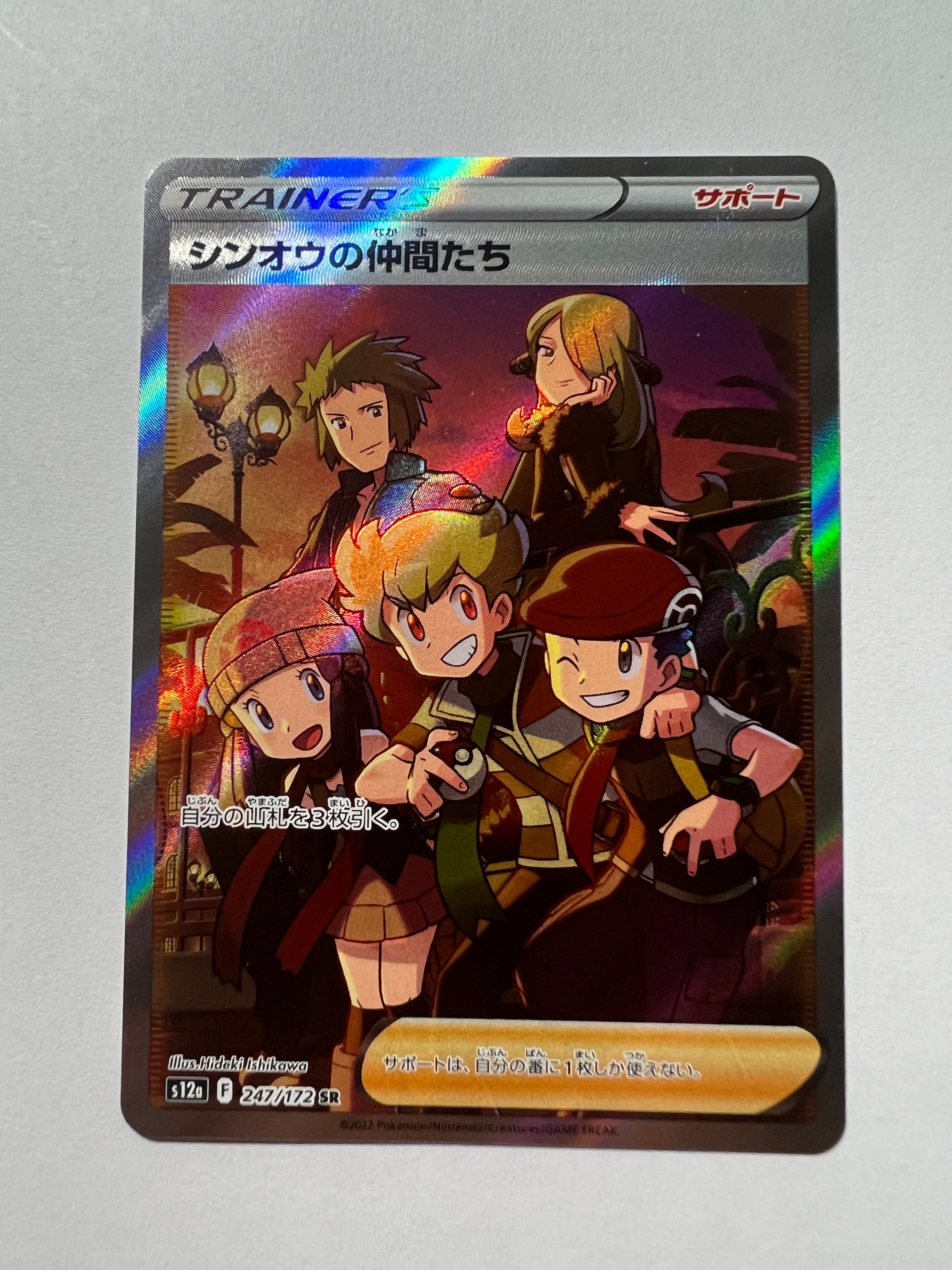 シンオウの仲間たち SR[s12a 247/172](ハイクラスパック「VSTARユニバース」)