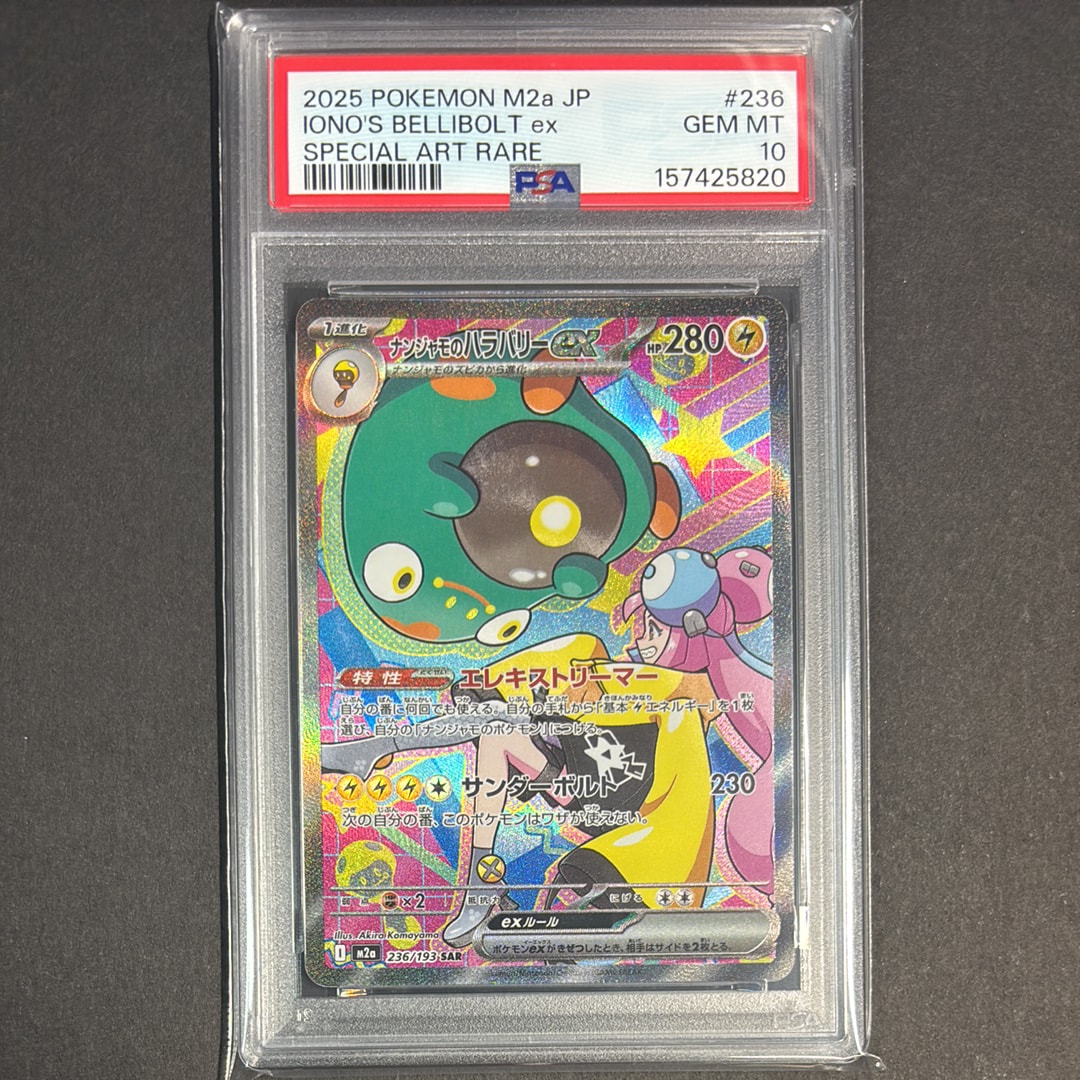 ナンジャモのハラバリーex SAR [M2a 236/193](ハイクラスパック「MEGAドリームex」)