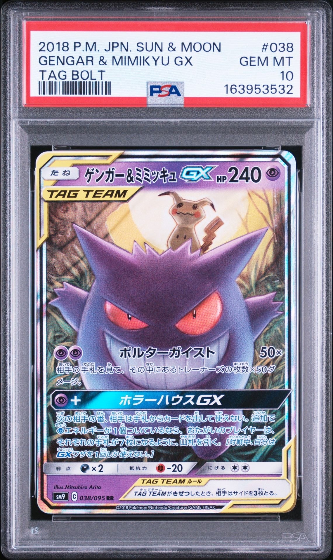 ゲンガー&ミミッキュGX RR [SM9 038/095](拡張パック「タッグボルト