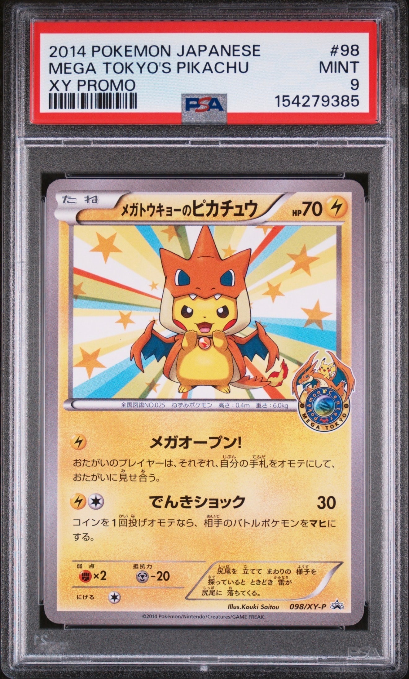 メガトウキョーのピカチュウ: プロモ[XY-P 098/XY-P](プロモーション